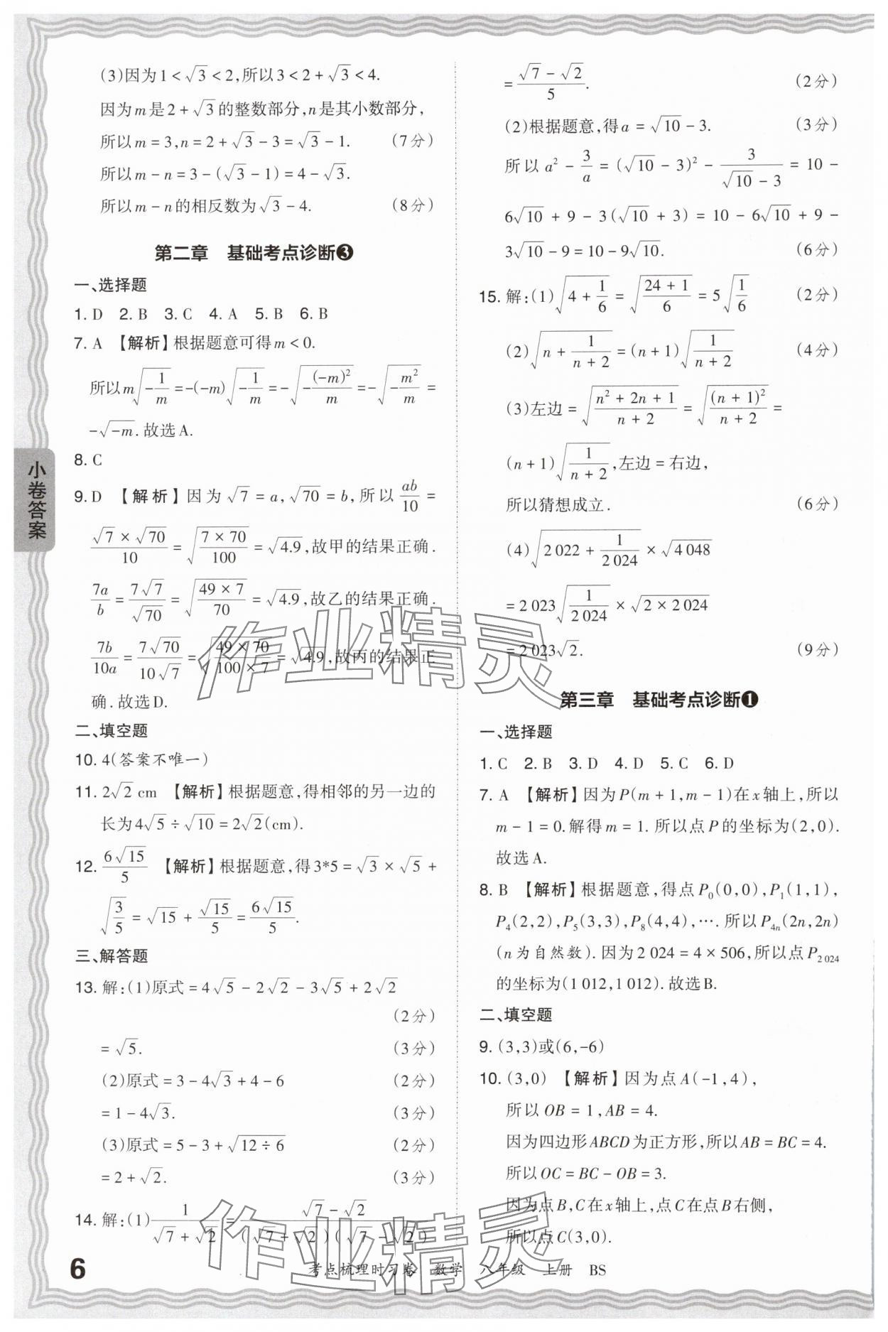 2024年王朝霞考点梳理时习卷八年级数学上册北师大版 第6页