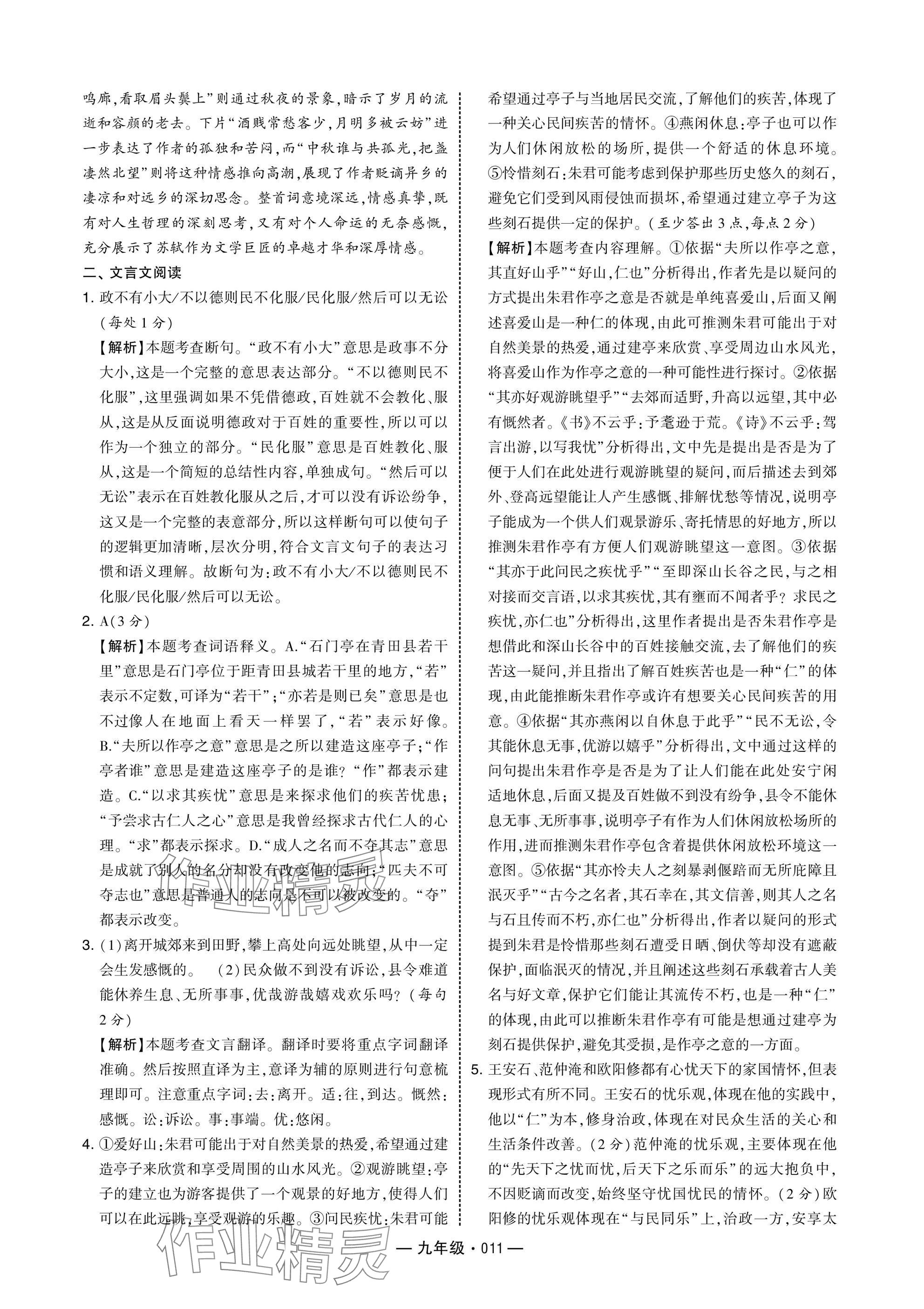 2025年學(xué)霸組合訓(xùn)練九年級語文人教版 參考答案第11頁