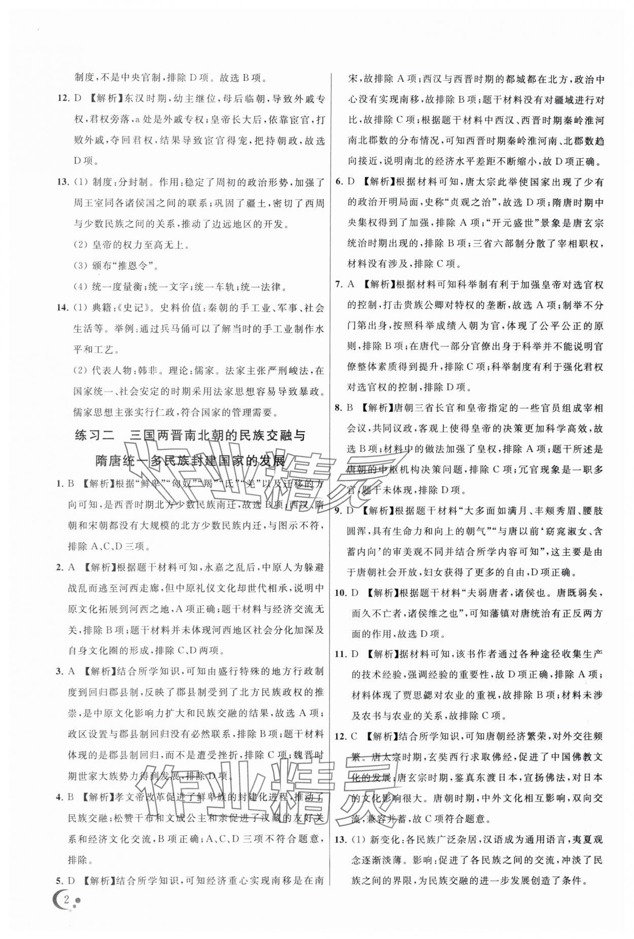 2024年非常假期南京出版社高一歷史通用版 第2頁