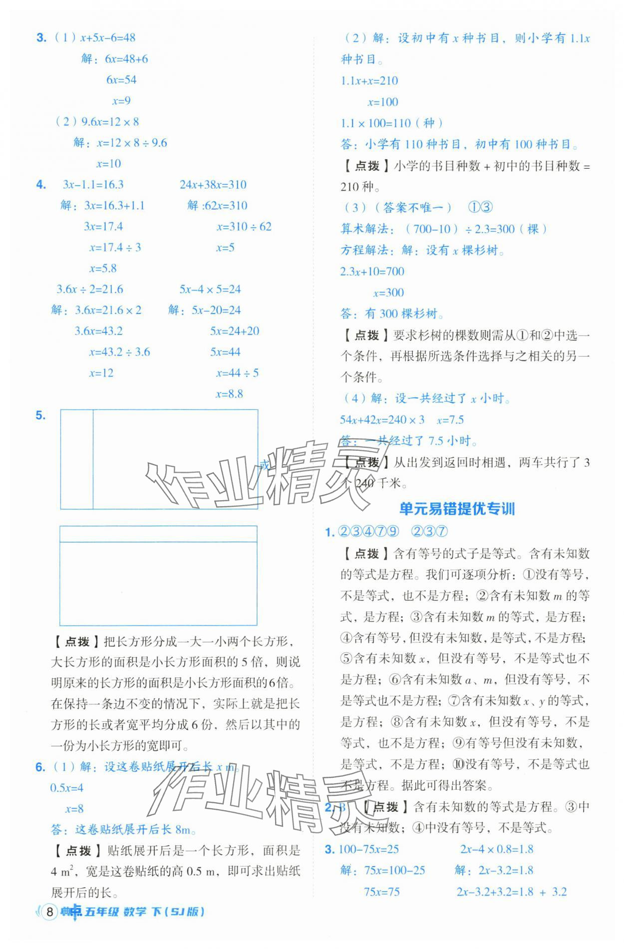 2025年綜合應(yīng)用創(chuàng)新題典中點(diǎn)五年級(jí)數(shù)學(xué)下冊(cè)蘇教版山西專(zhuān)版 參考答案第8頁(yè)