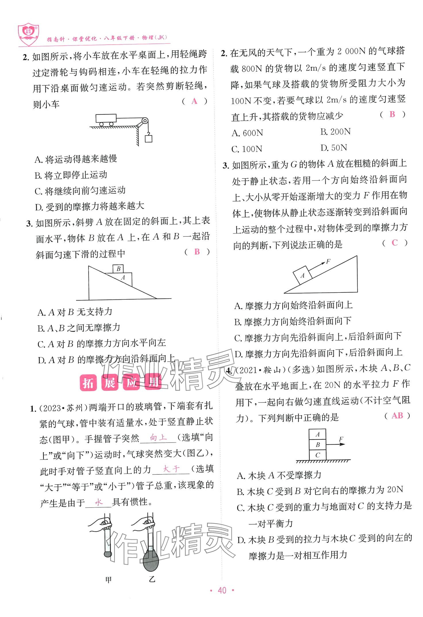 2024年指南针课堂优化八年级物理下册教科版 第40页