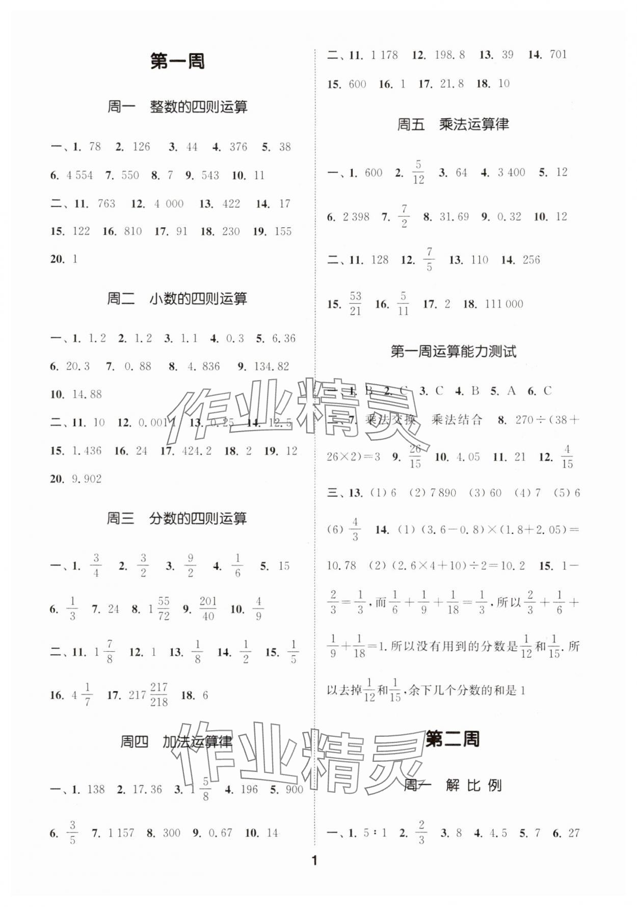 2025年通城學(xué)典初中數(shù)學(xué)運(yùn)算能手七年級上冊滬科版 第1頁