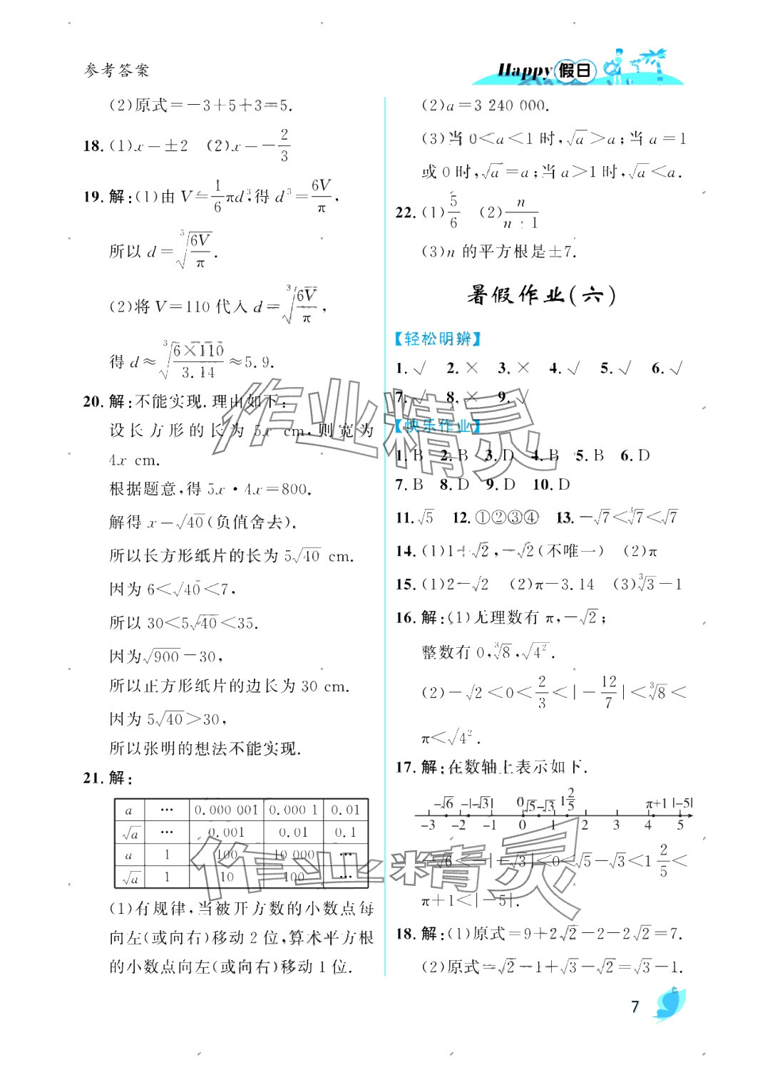 2025年暑假Happy假日七年級數(shù)學人教版 參考答案第7頁