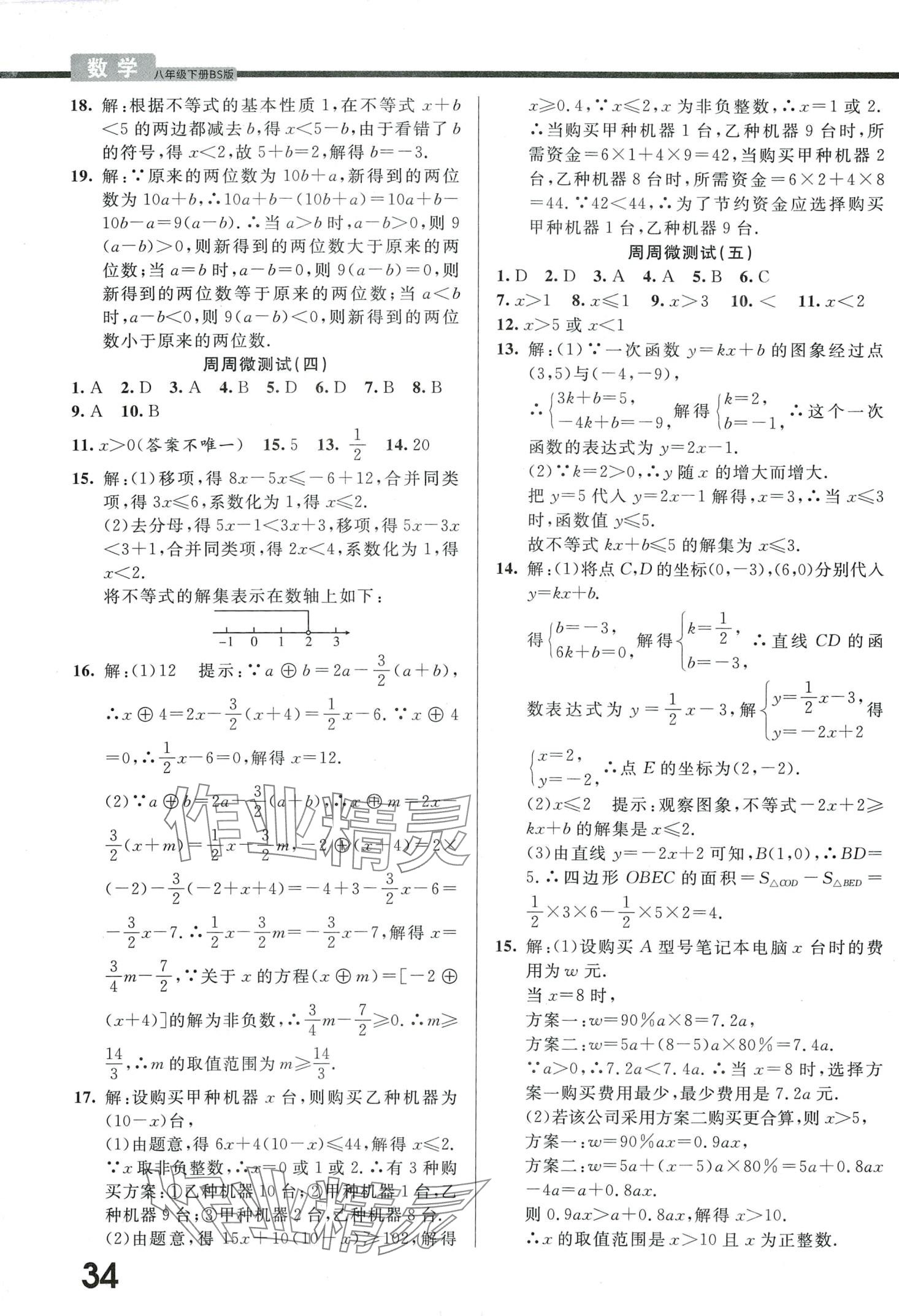 2024年一線調(diào)研學(xué)業(yè)測評八年級數(shù)學(xué)下冊北師大版 第2頁