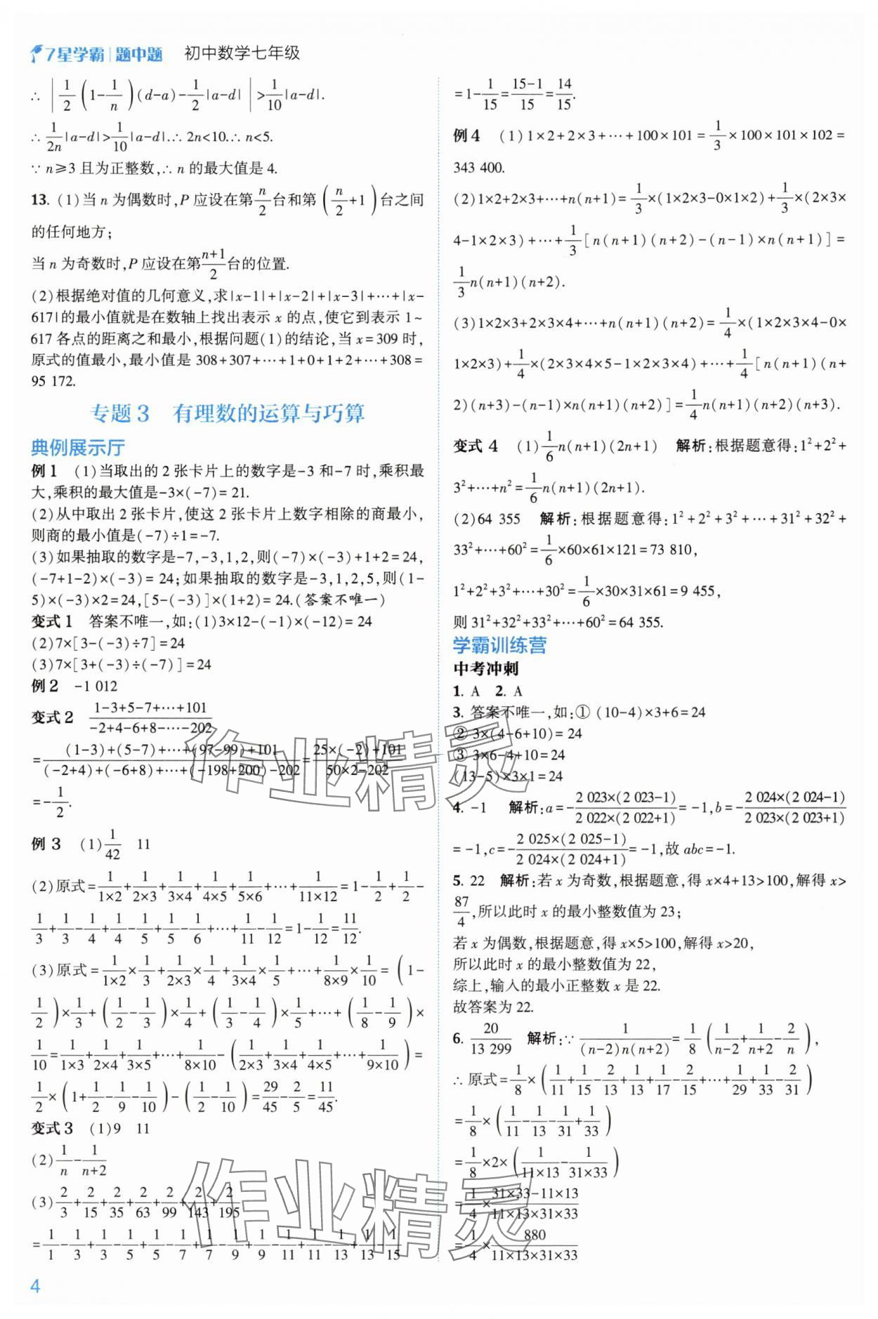 2024年學(xué)霸題中題七年級(jí)數(shù)學(xué)上冊(cè)浙教版 第12頁