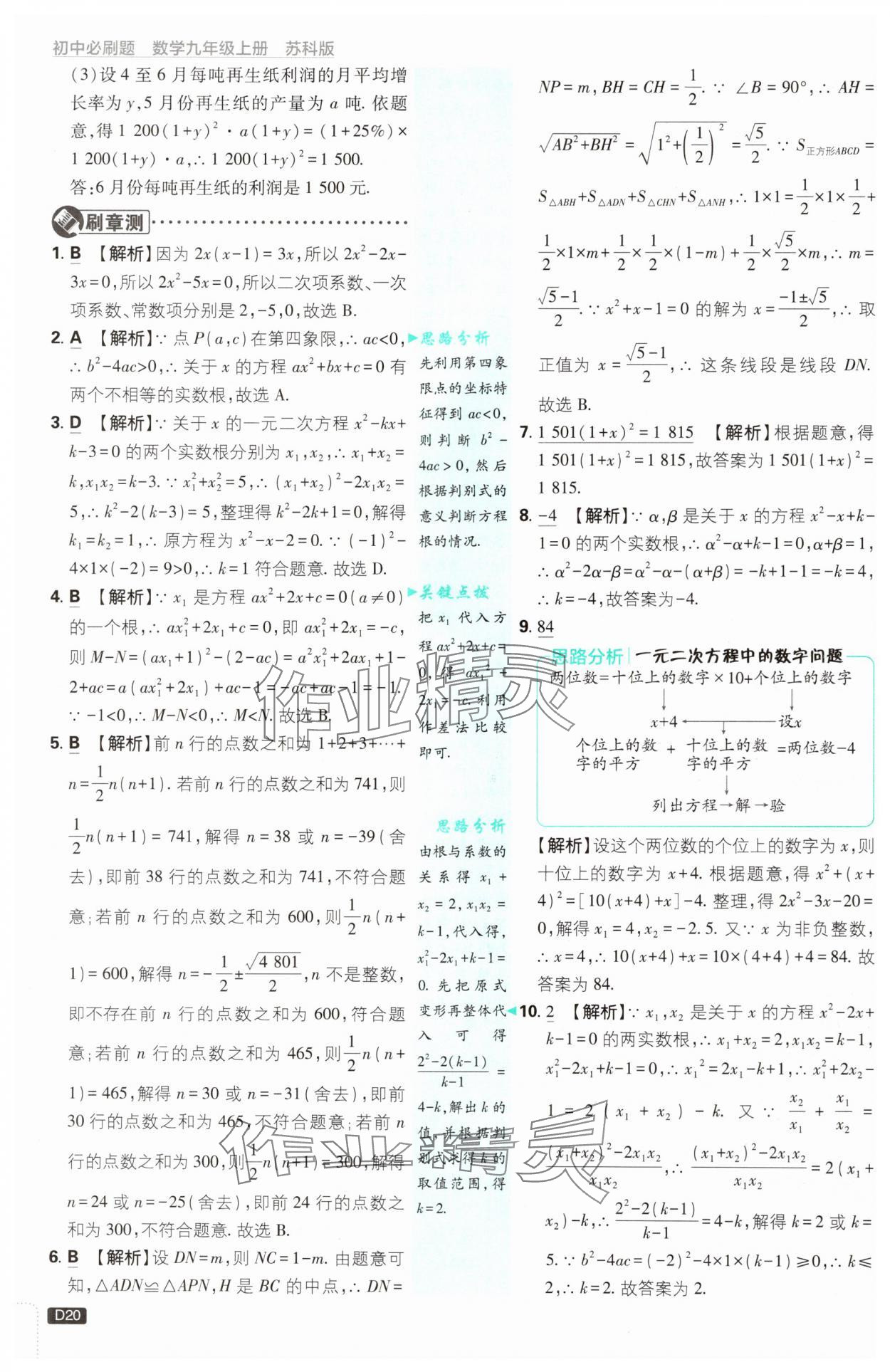 2024年初中必刷題九年級數(shù)學上冊蘇科版 參考答案第20頁