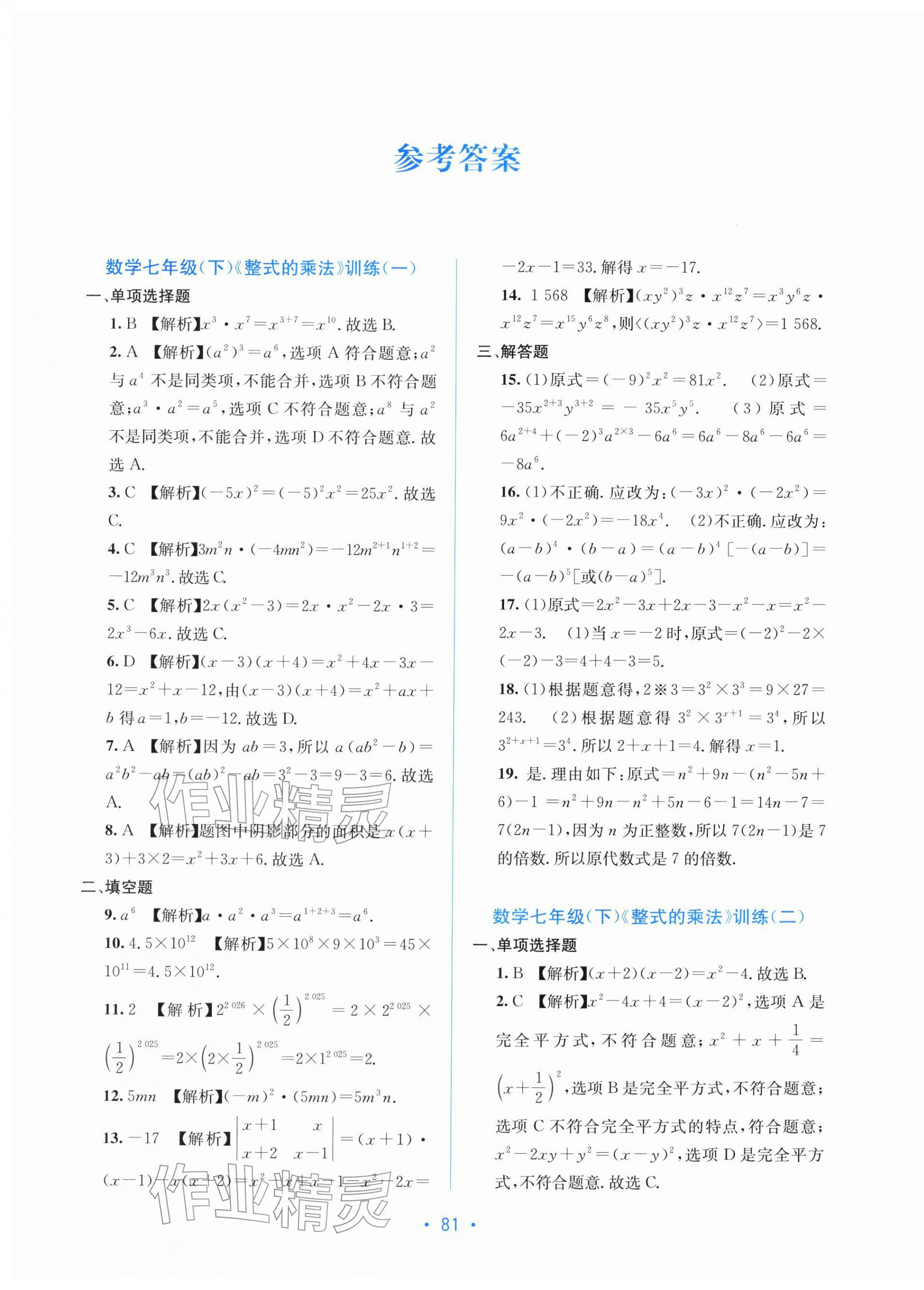 2026年全程检测单元测试卷七年级数学下册湘教版&nbsp;第1页