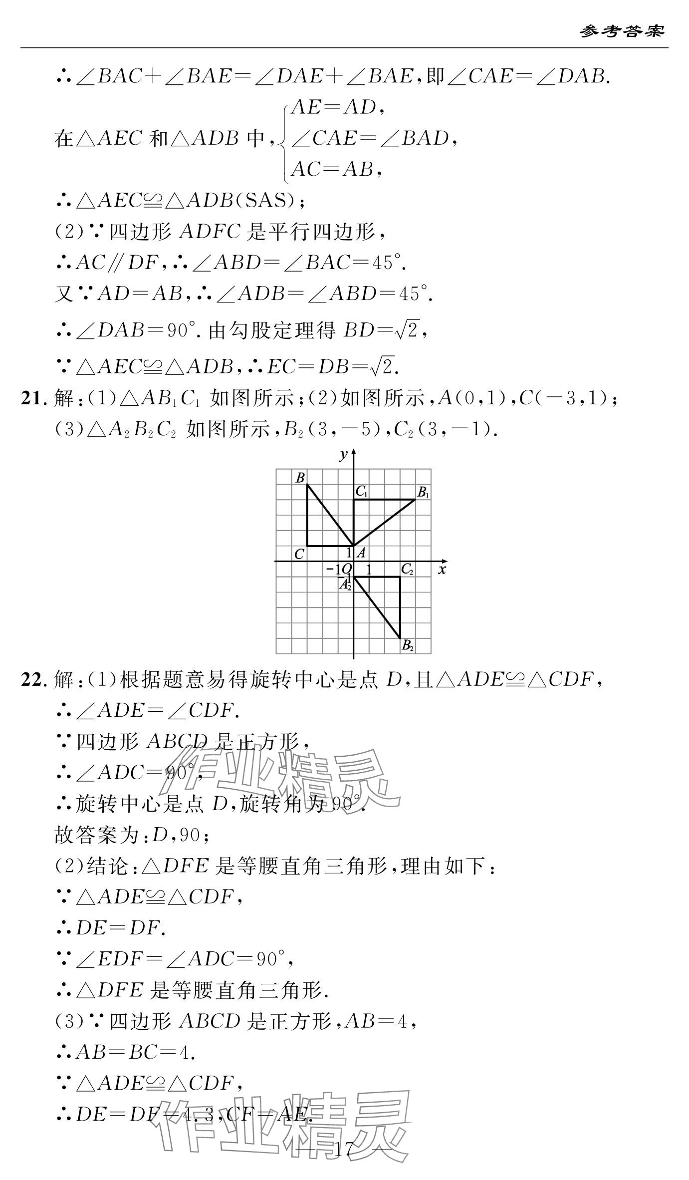 2024年智慧课堂自主评价九年级数学上册通用版 参考答案第17页