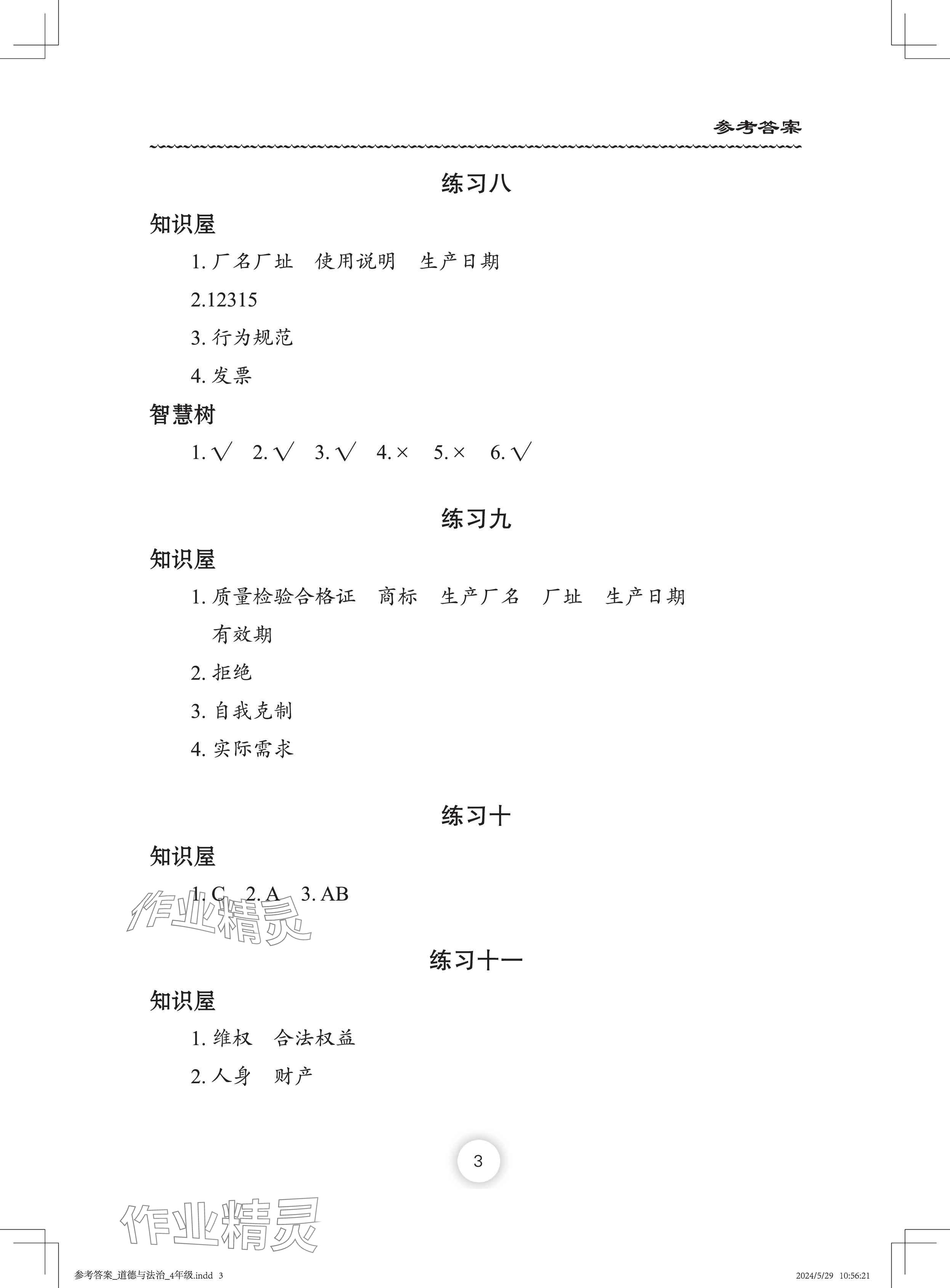 2024年暑假作业长江少年儿童出版社四年级道德与法治人教版 参考答案第3页