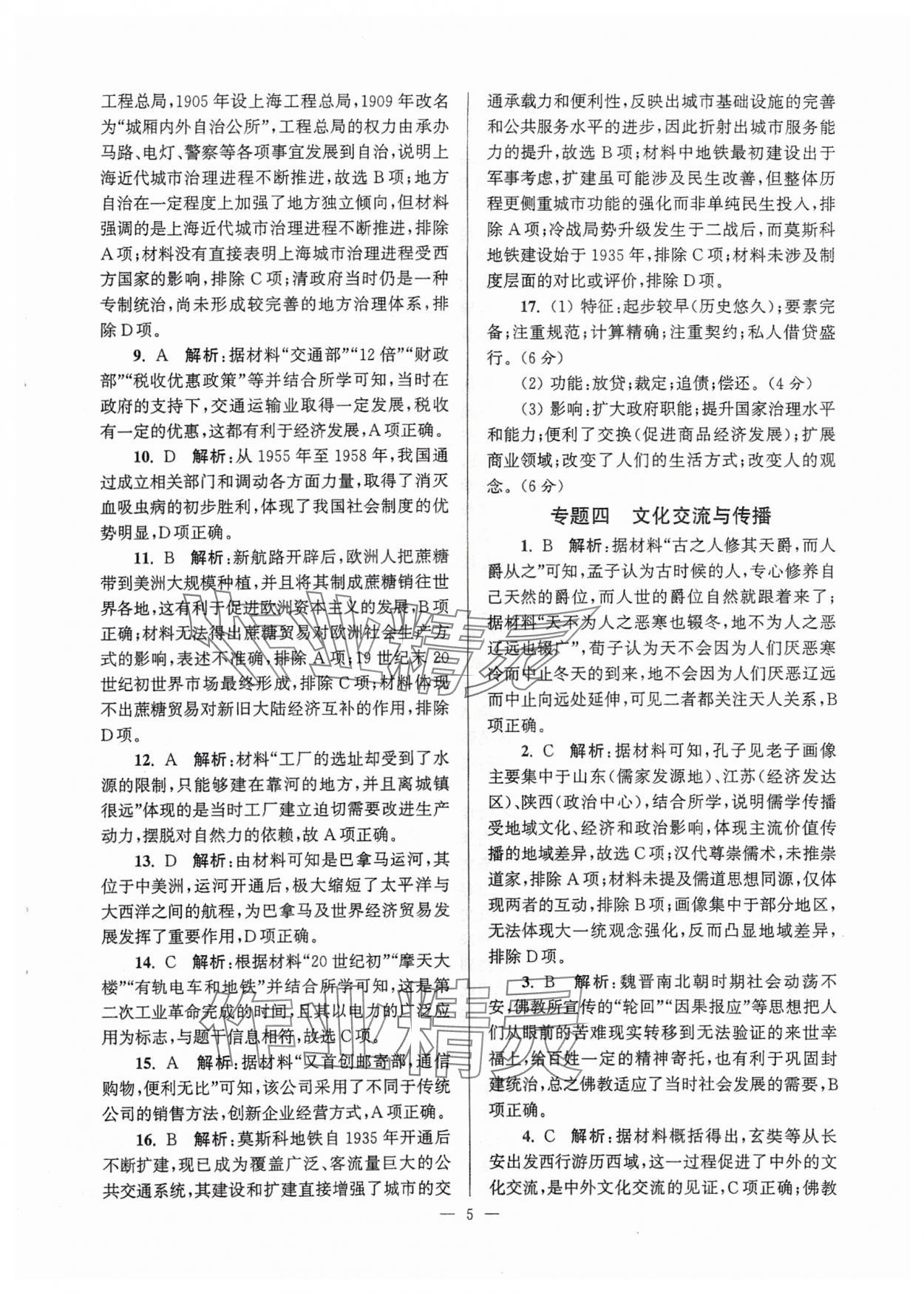 2025年假期之友東南大學(xué)出版社高二歷史 第5頁