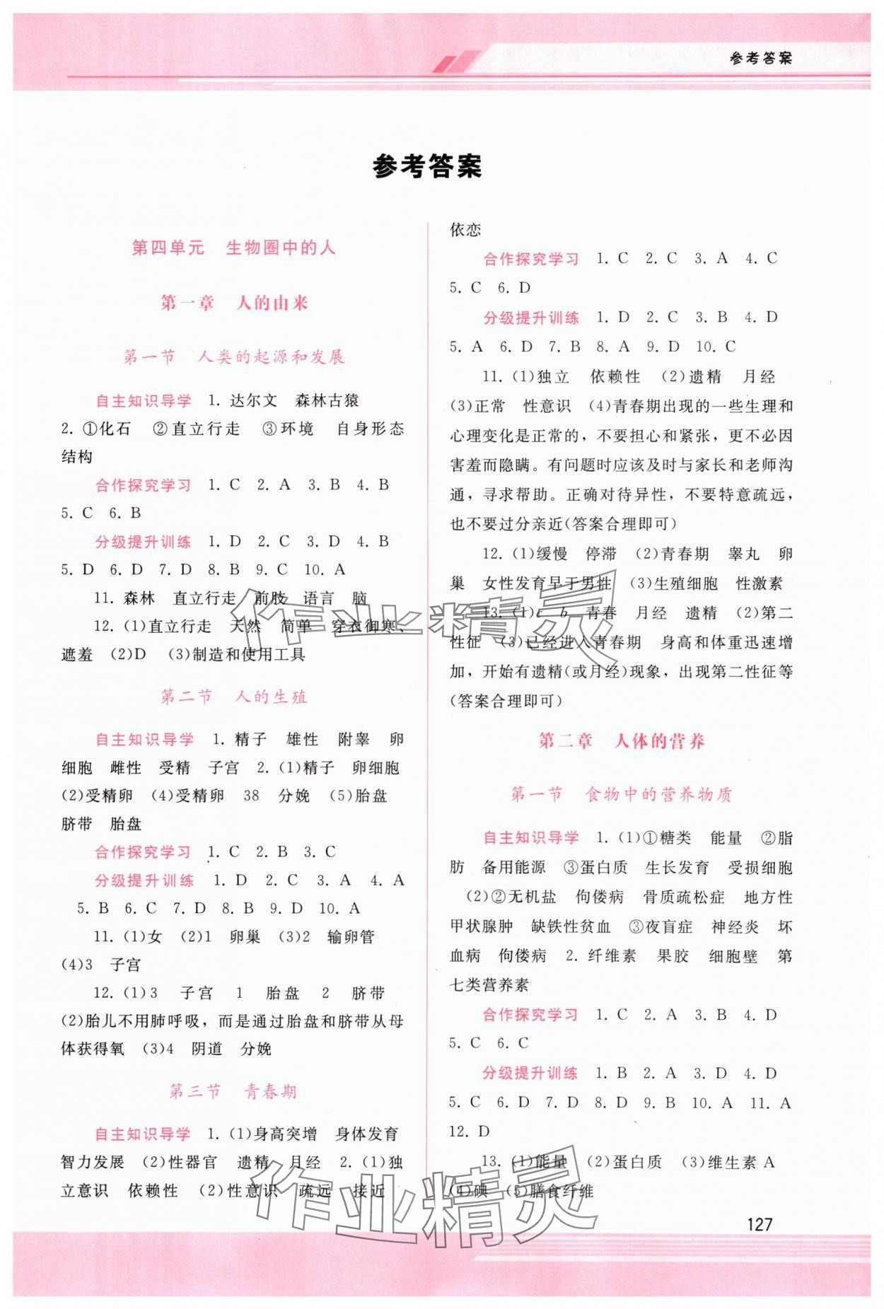 2024年新課程學(xué)習(xí)輔導(dǎo)七年級生物下冊人教版 第1頁