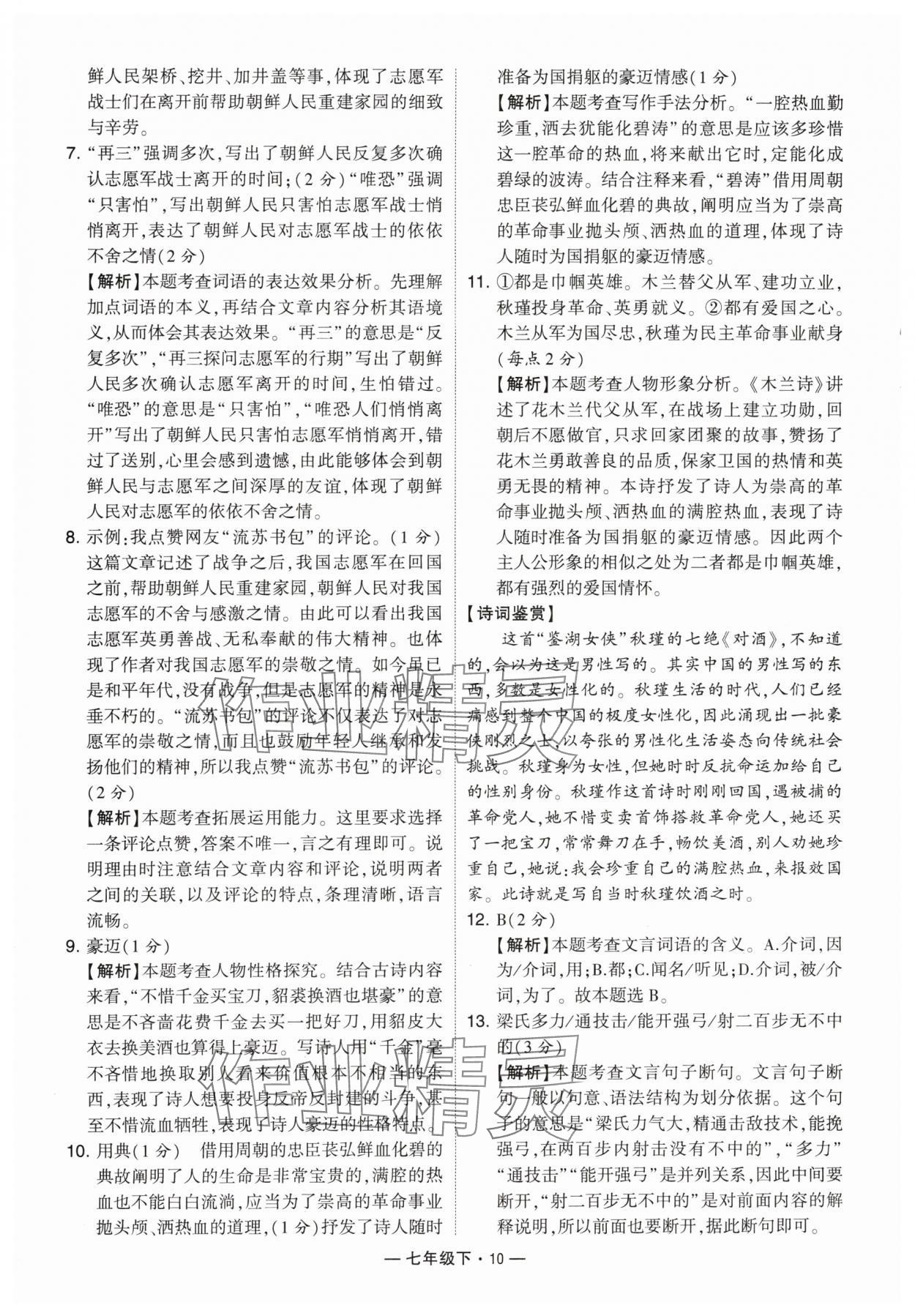 2024年學霸組合訓練七年級語文下冊人教版 參考答案第10頁