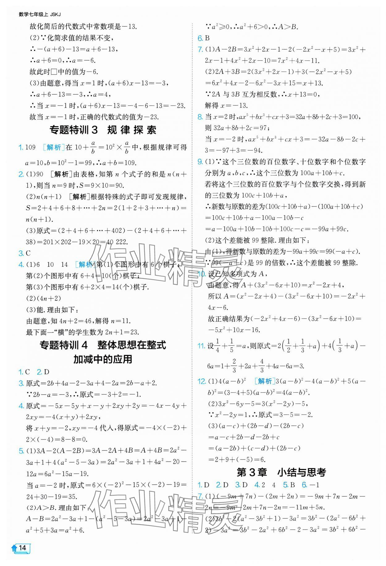 2024年課時訓(xùn)練七年級數(shù)學(xué)上冊蘇科版江蘇人民出版社 參考答案第14頁