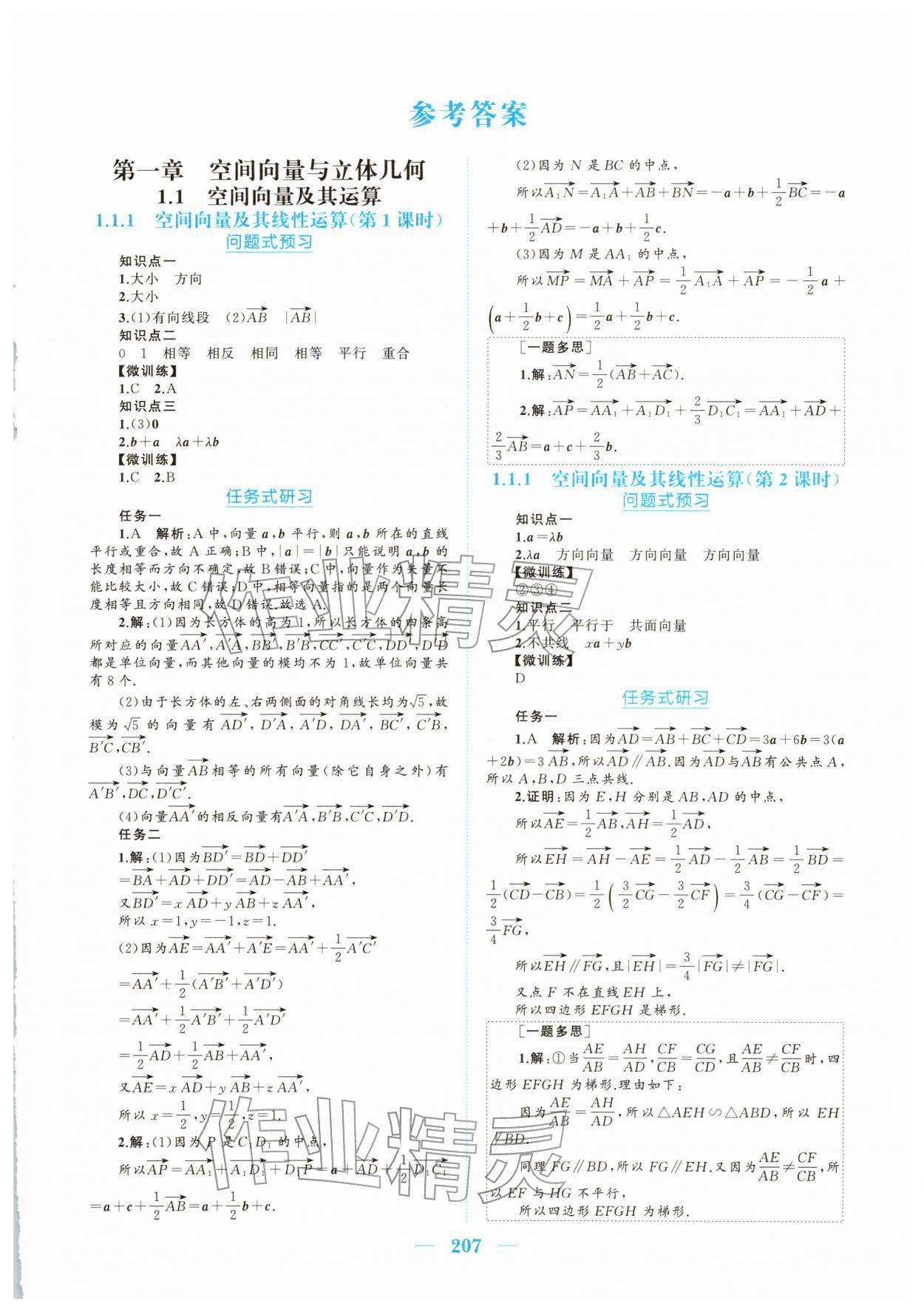 2025年长江作业本同步练习册高中数学选择性必修第一册人教版 参考答案第1页