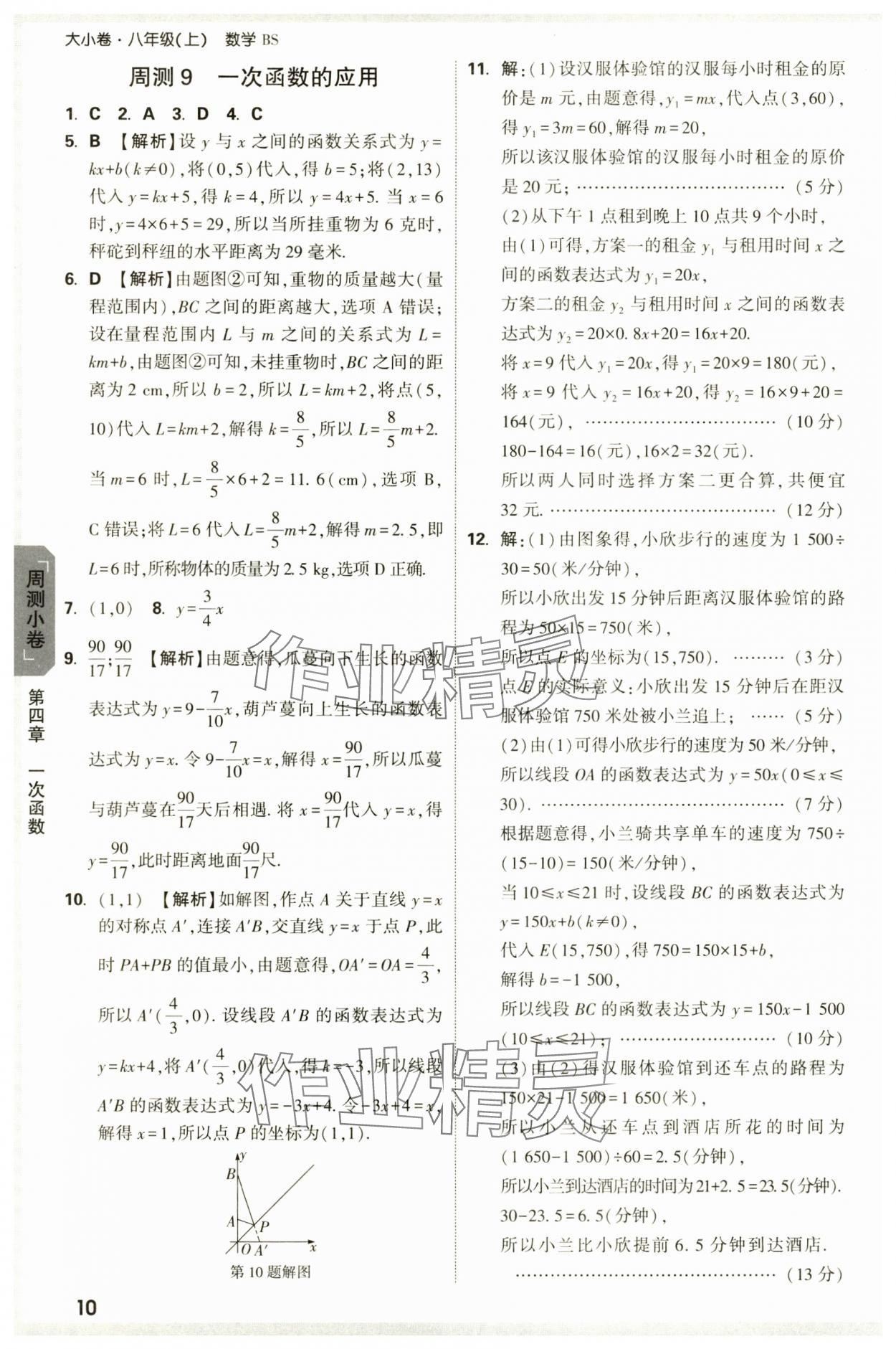 2024年萬(wàn)唯中考大小卷八年級(jí)數(shù)學(xué)上冊(cè)北師大版 參考答案第10頁(yè)