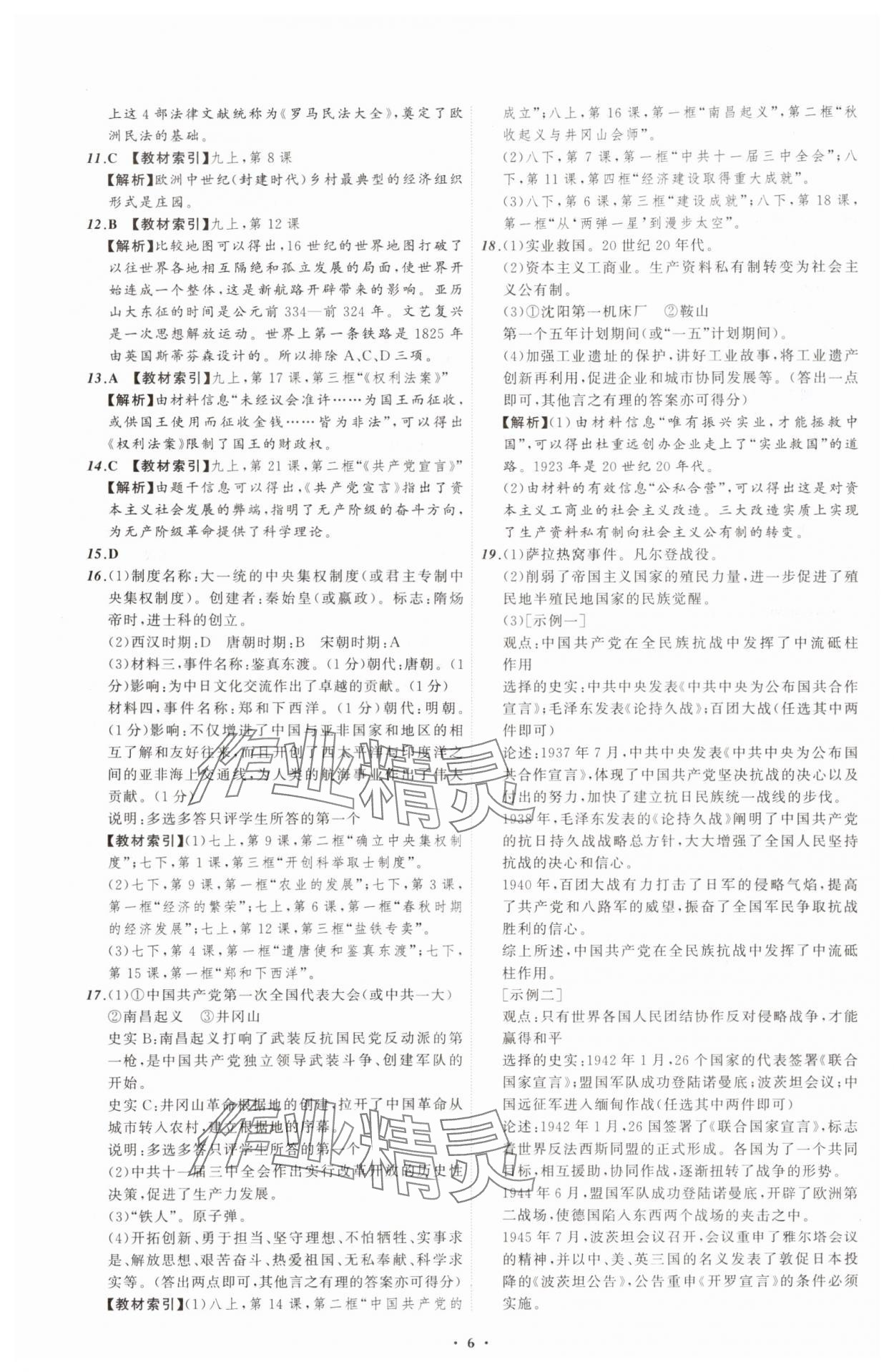 2025年中考必備遼寧師范大學(xué)出版社歷史遼寧專版 參考答案第6頁(yè)