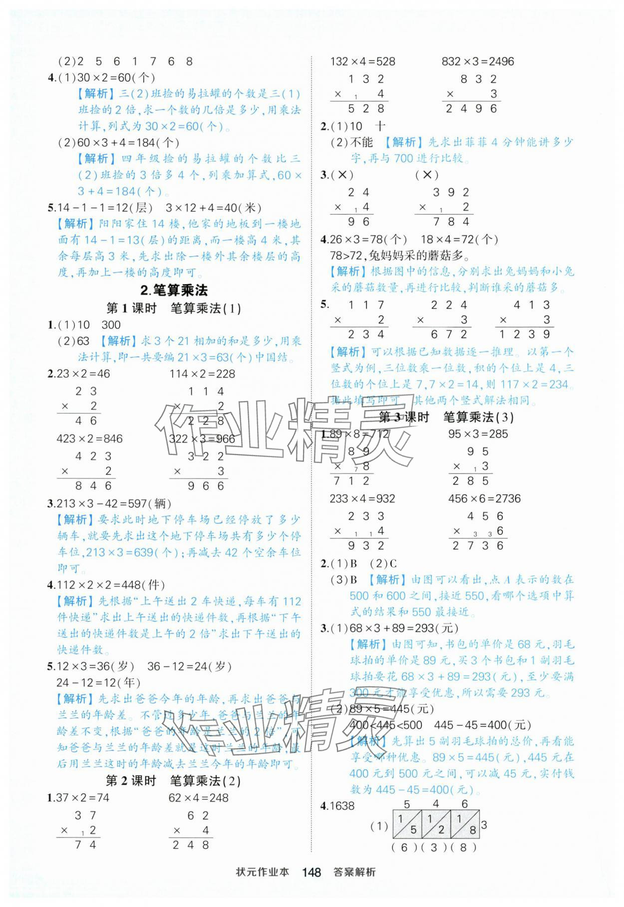2025年黄冈状元成才路状元作业本三年级数学上册人教版浙江专版 参考答案第8页