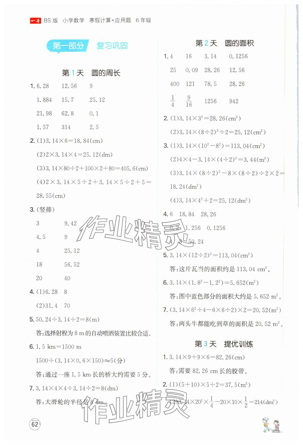 2025年一本寒假計算+應用題六年級數學北師大版 參考答案第1頁