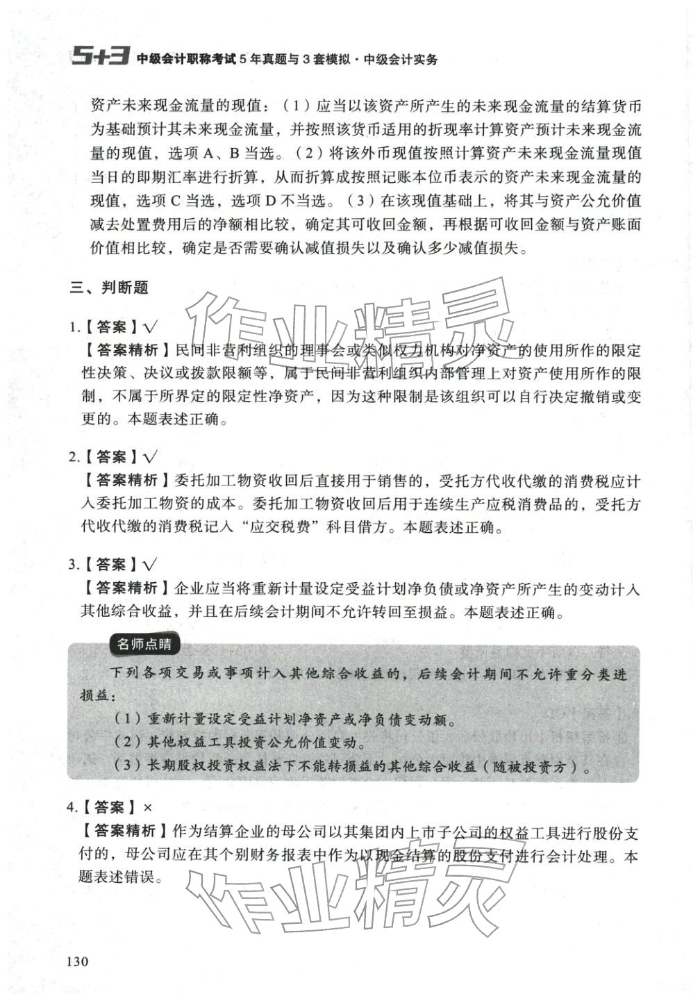 2025年5年真题与3套模拟中级会计实务&nbsp;参考答案第20页
