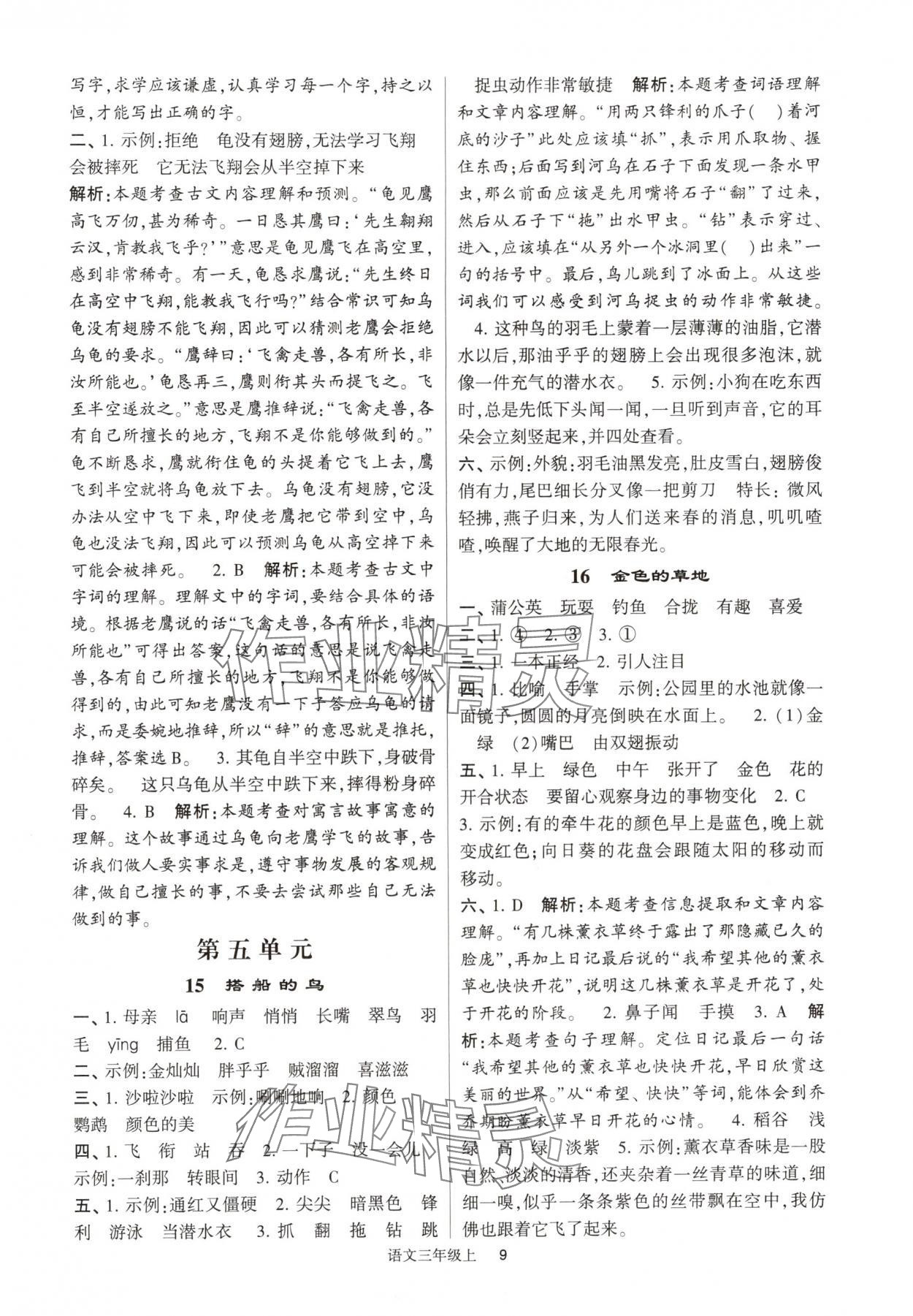 2024年经纶学典提高班三年级语文上册人教版 参考答案第9页