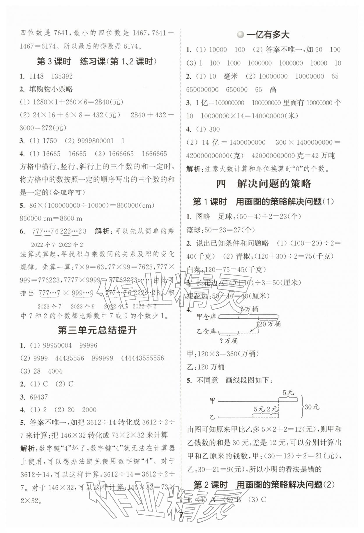 2026年通城学典课时作业本四年级数学下册苏教版&nbsp;第7页