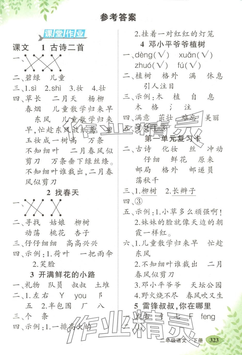 2025年黄冈状元成才路状元大课堂二年级语文下册人教版江西专版 第1页