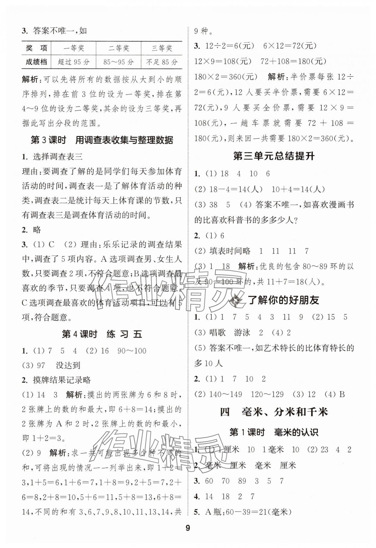 2025年通城学典课时作业本三年级数学上册苏教版 第9页