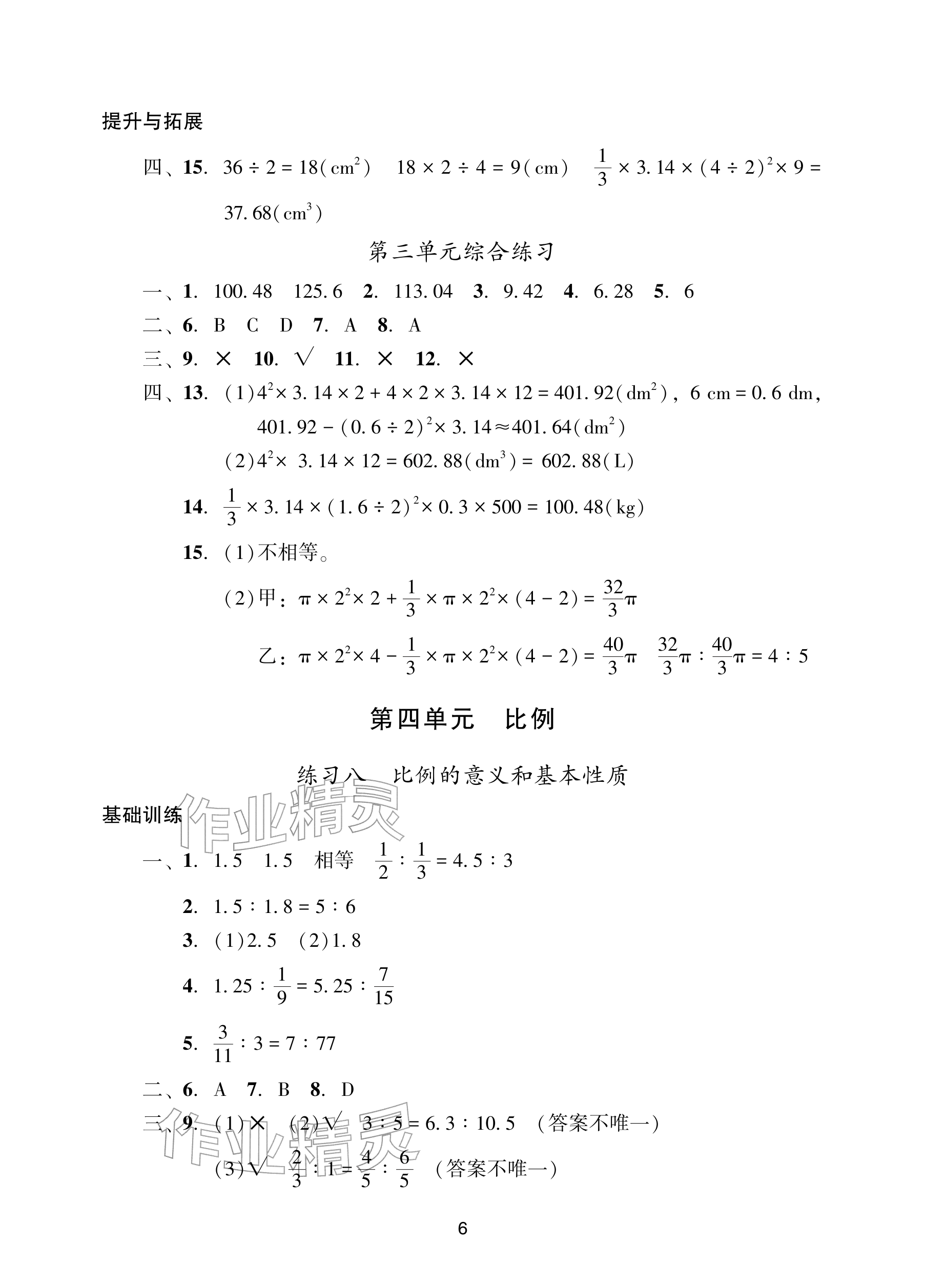 2026年阳光学业评价六年级数学下册人教版&nbsp;参考答案第6页