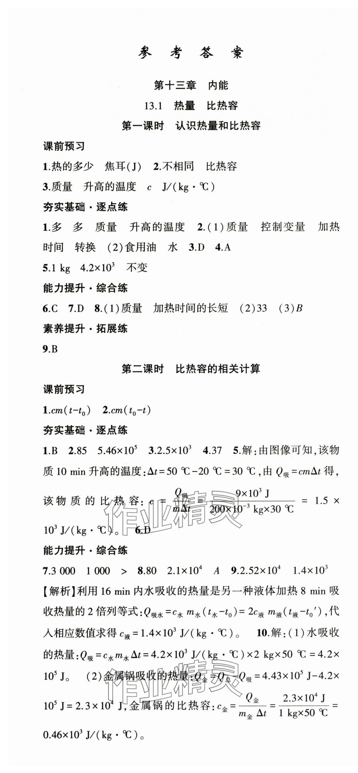 2025年原创新课堂九年级物理全一册人教版深圳专版 第1页