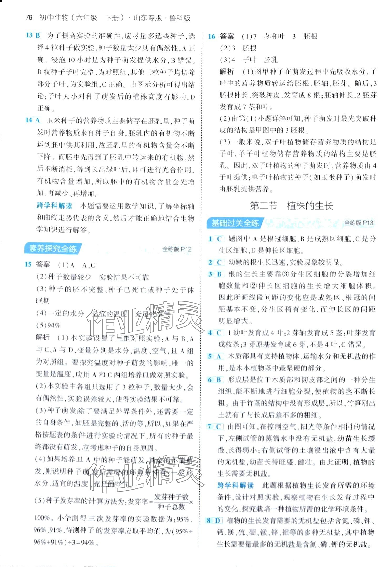 2024年5年中考3年模擬六年級生物下冊魯科版山東專版 第6頁