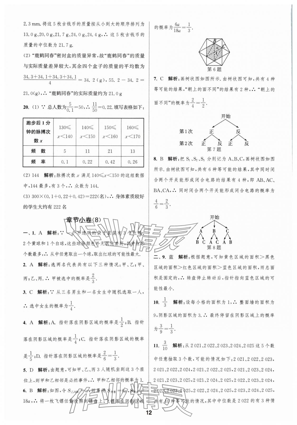 2024年通城学典全程测评卷九年级数学全一册苏科版 参考答案第12页