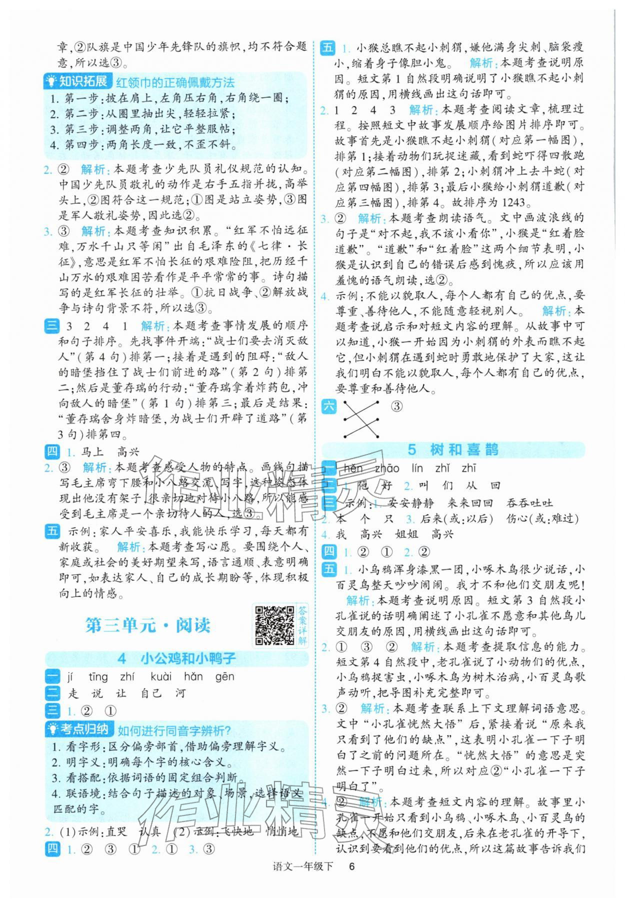 2026年经纶学典提高班一年级语文下册人教版&nbsp;参考答案第6页