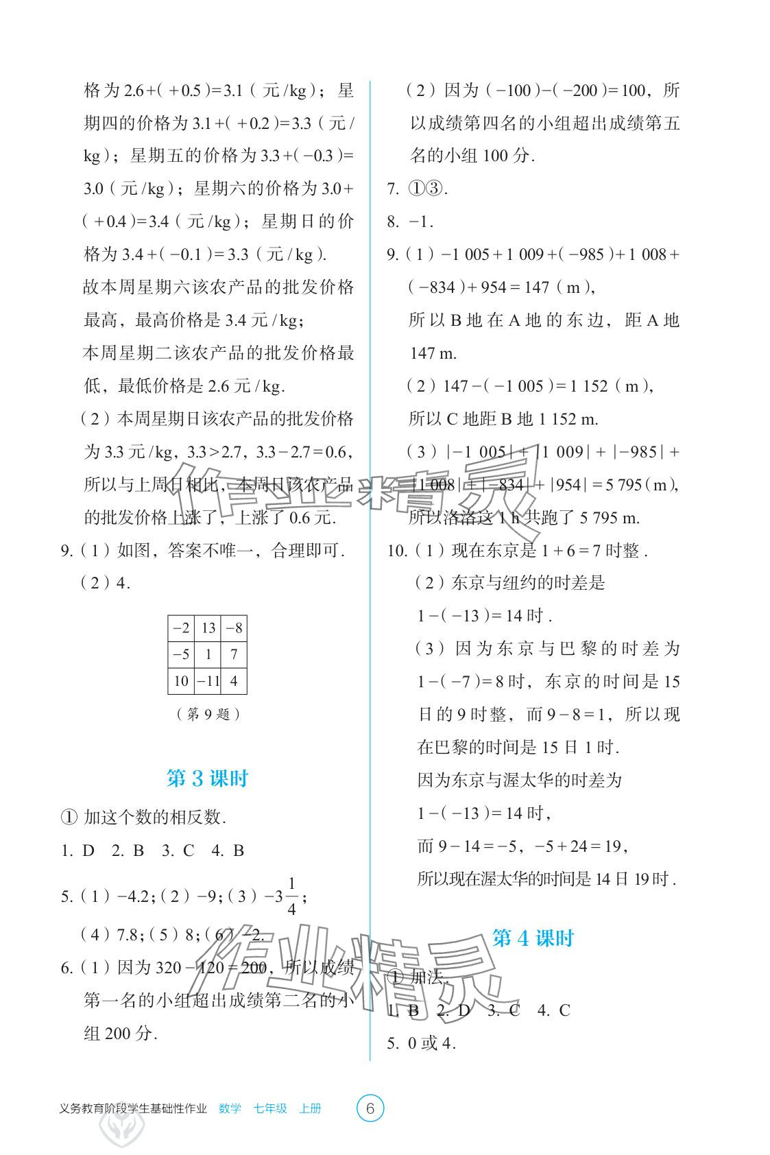 2025年学生基础性作业七年级数学上册人教版&nbsp;参考答案第6页