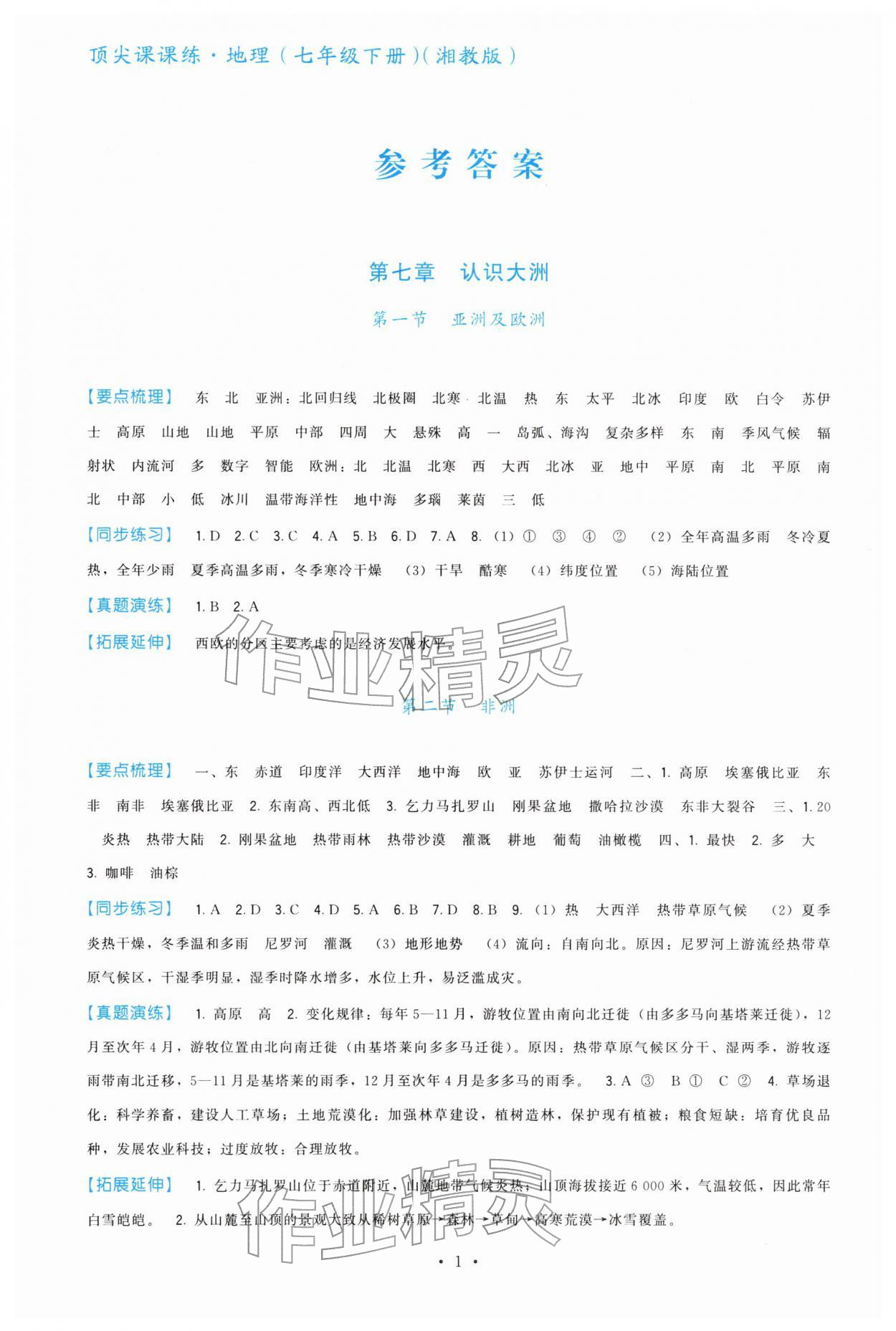 2026年顶尖课课练七年级地理下册湘教版&nbsp;第1页