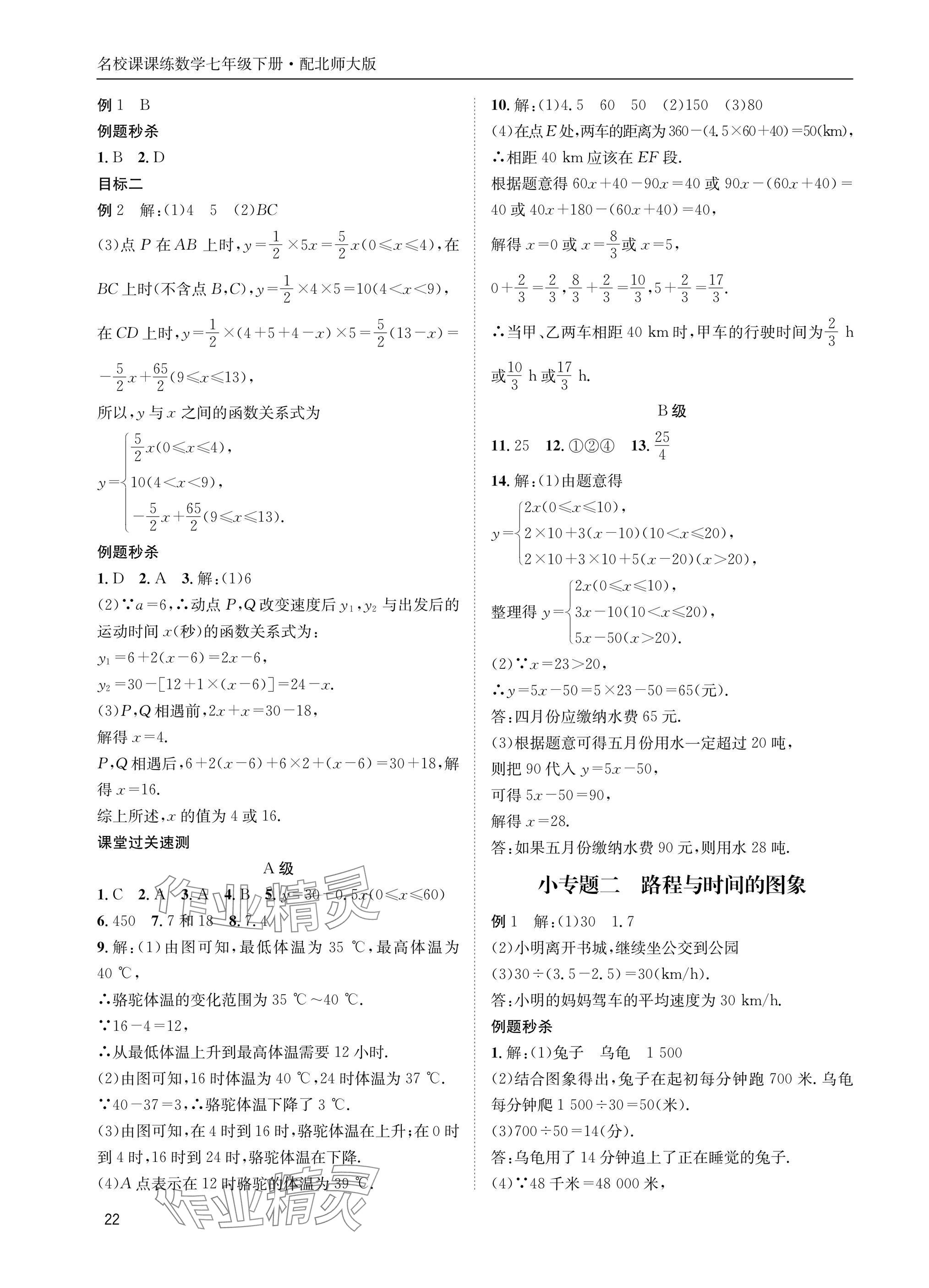 2025年名校課課練七年級數(shù)學(xué)下冊北師大版 參考答案第22頁