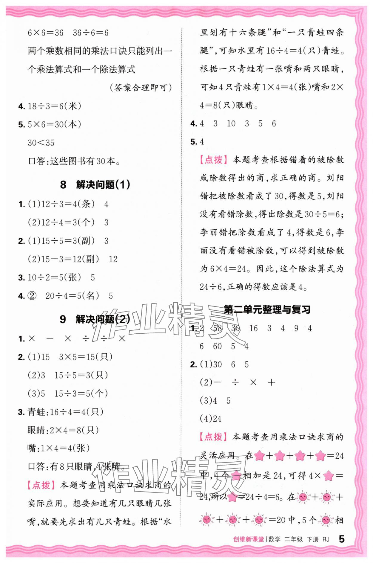 2024年創(chuàng)維新課堂二年級(jí)數(shù)學(xué)下冊(cè)人教版 第5頁(yè)