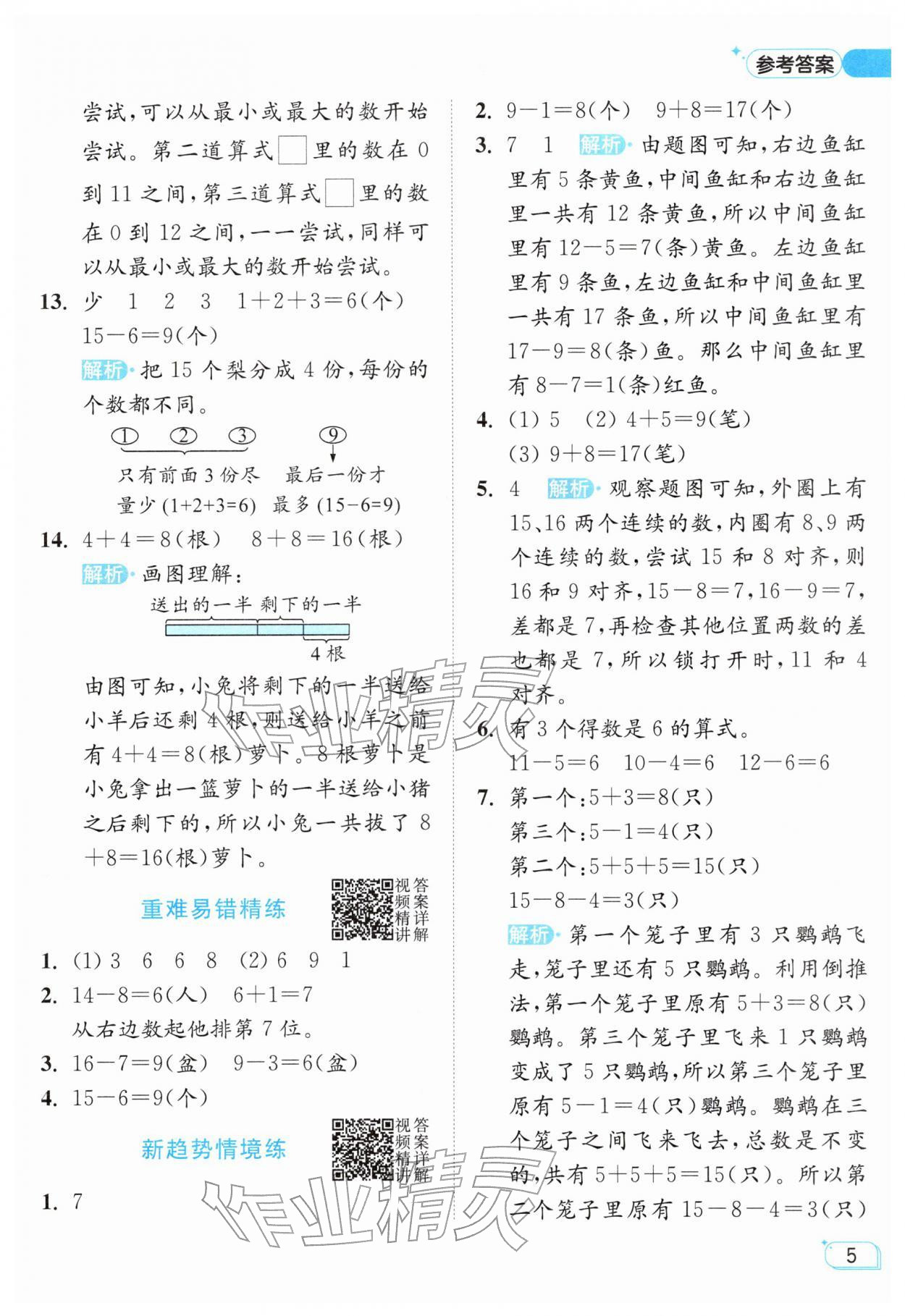 2026年亮点给力提优班一年级数学下册苏教版&nbsp;参考答案第5页