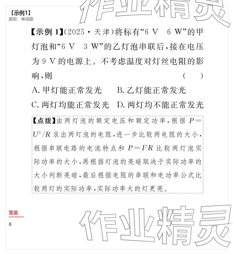 2026年优质课堂导学案九年级物理下册人教版&nbsp;参考答案第39页