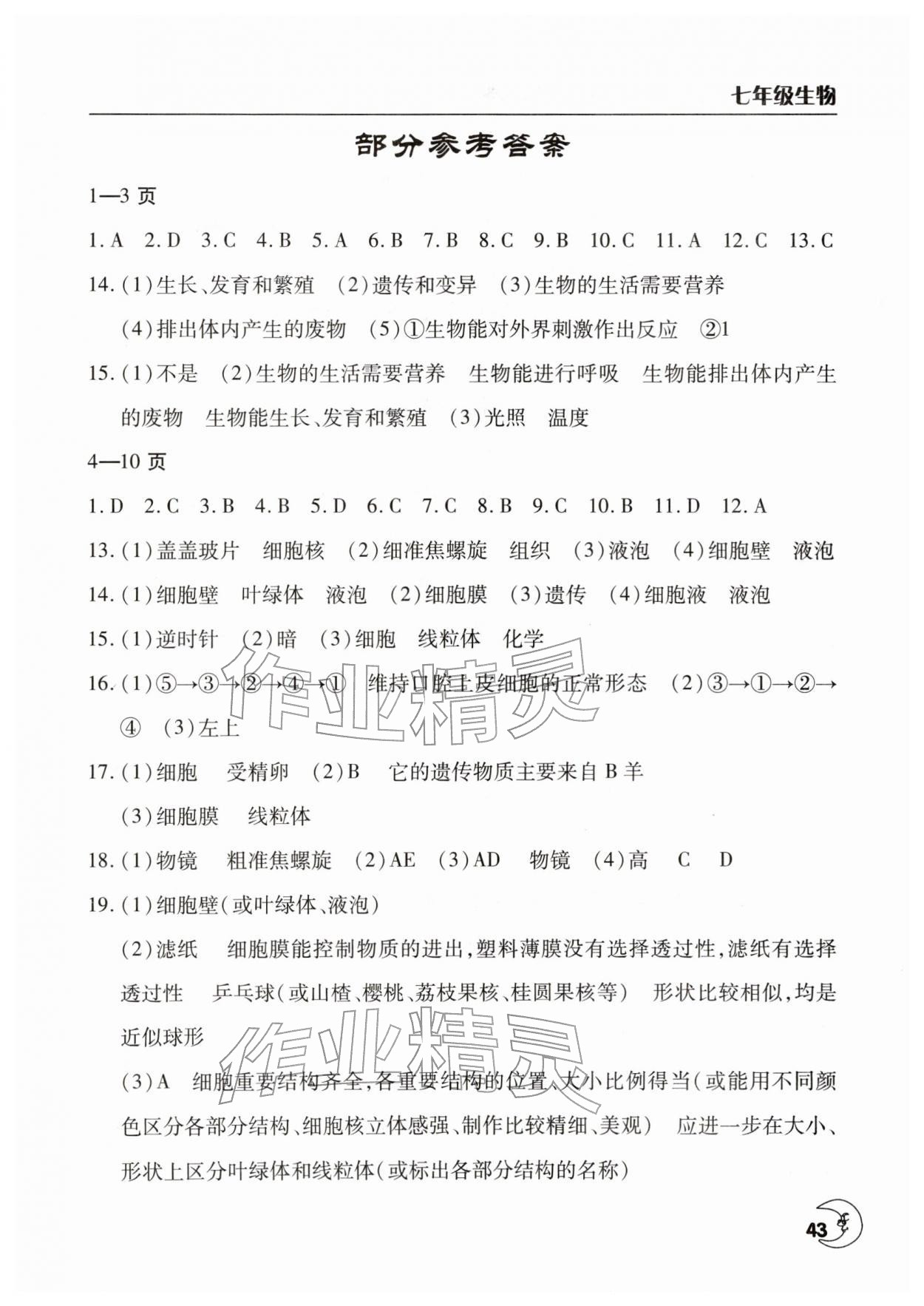 2026年寒假作业天天练文心出版社七年级生物全一册通用版&nbsp;第1页