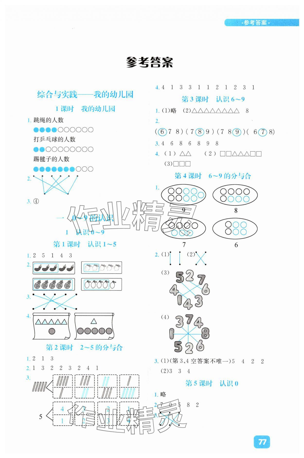 2024年計(jì)算超人小天才一年級(jí)數(shù)學(xué)上冊(cè)西師大版 參考答案第1頁