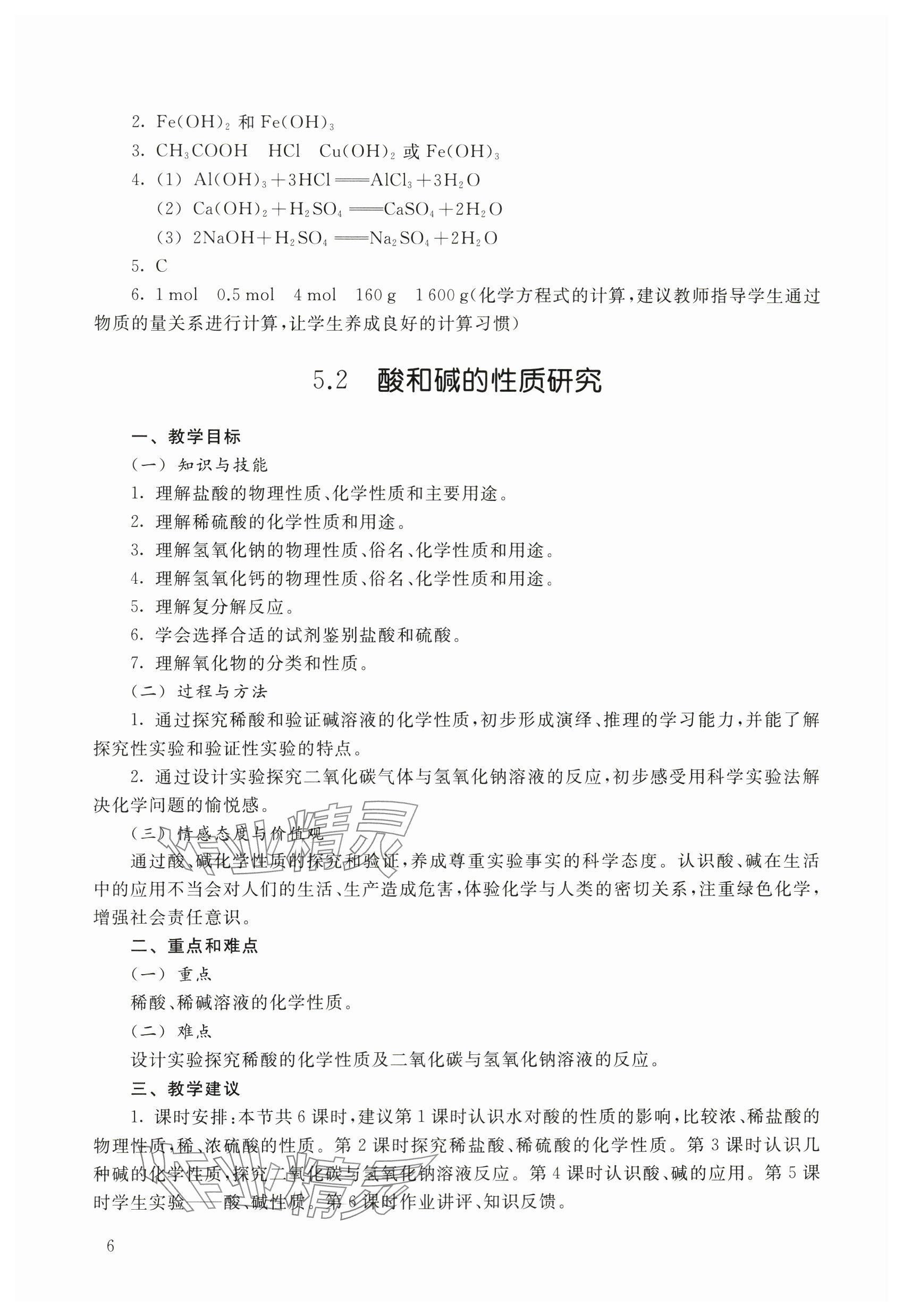 2024年教材課本九年級化學下冊滬教版54制 參考答案第6頁