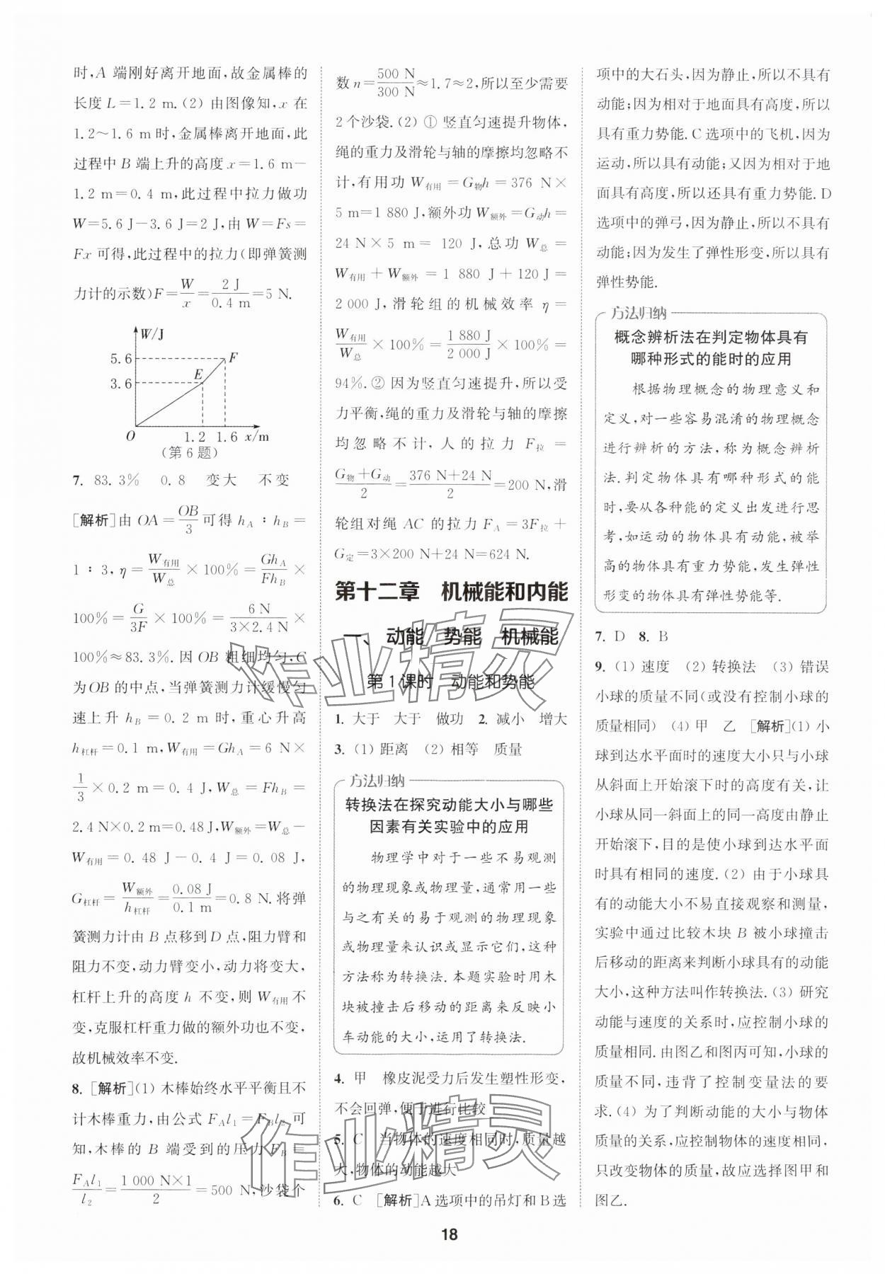 2024年拔尖特訓九年級物理上冊蘇科版 參考答案第18頁