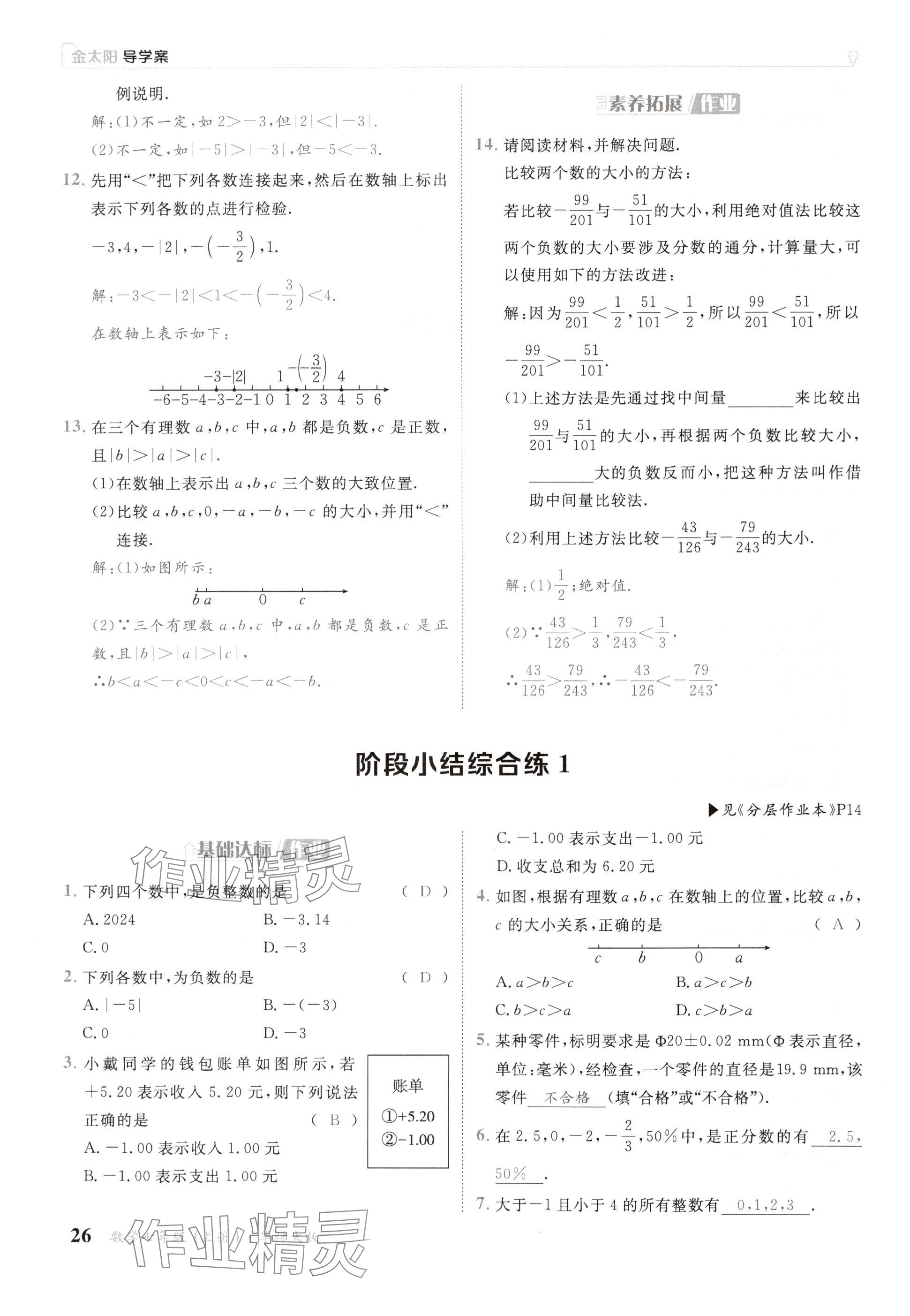 2024年金太阳导学案七年级数学上册华师大版 参考答案第26页