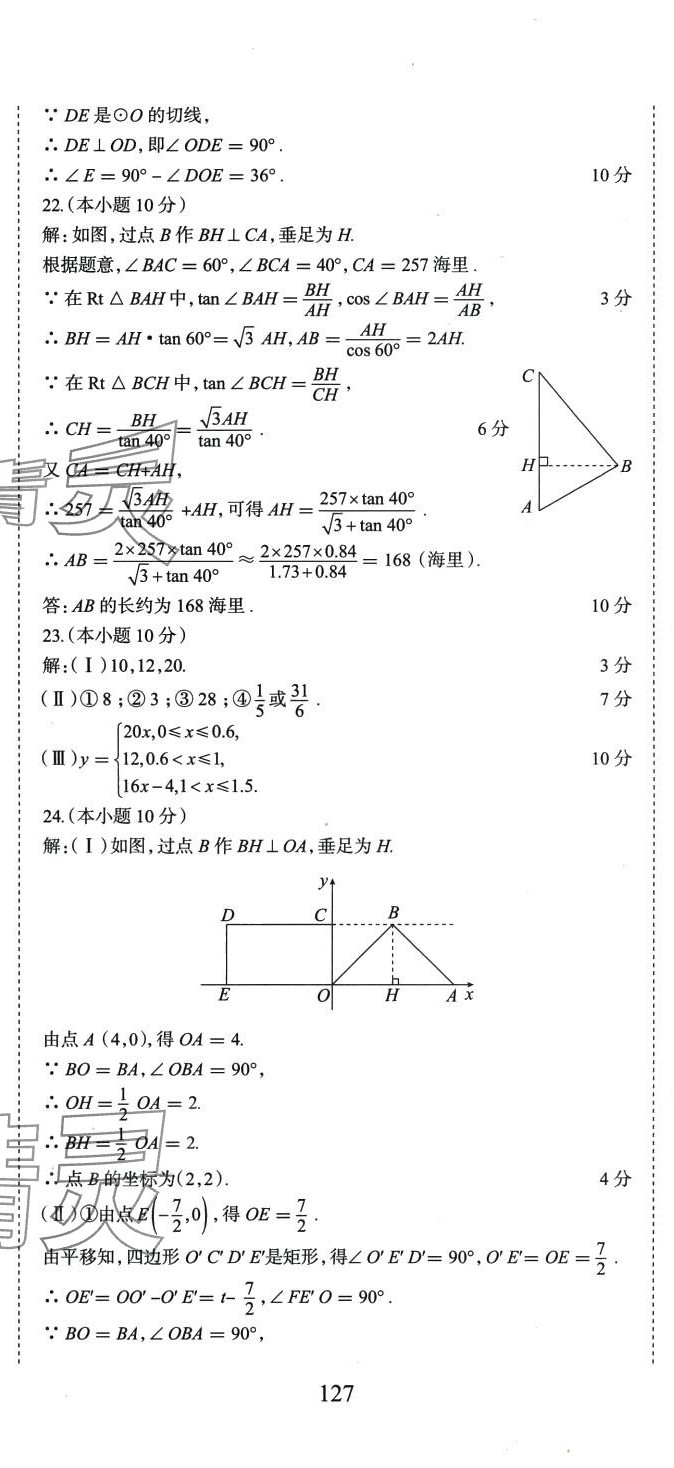 2024年初中總復習天津試卷數(shù)學 第20頁