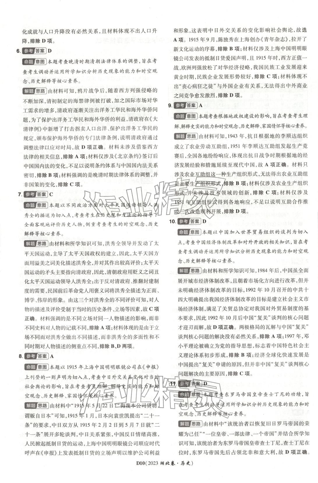 2026年新高考5年真题历史湖北专版&nbsp;第10页