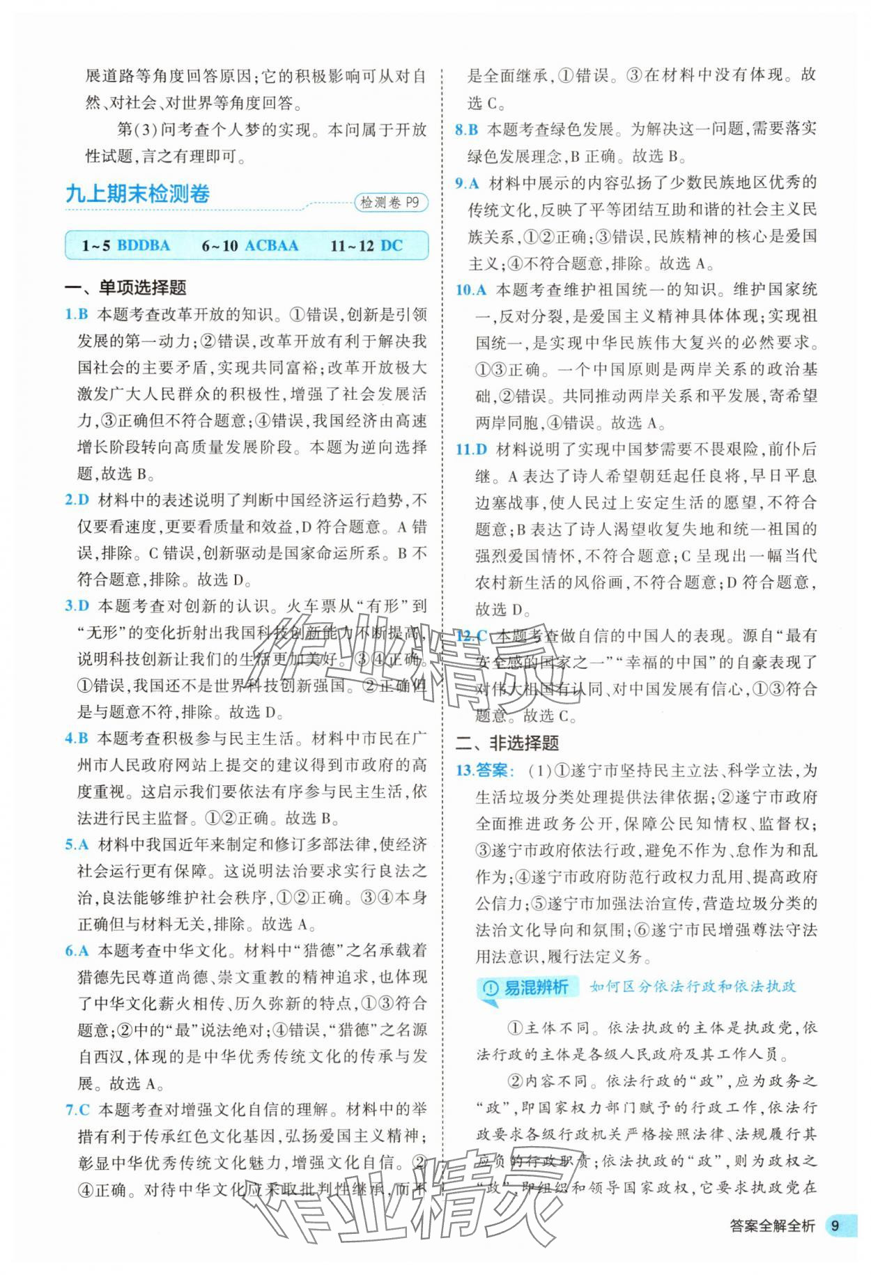 2025年53全優(yōu)卷九年級(jí)道德與法治全一冊(cè)人教版 第9頁(yè)