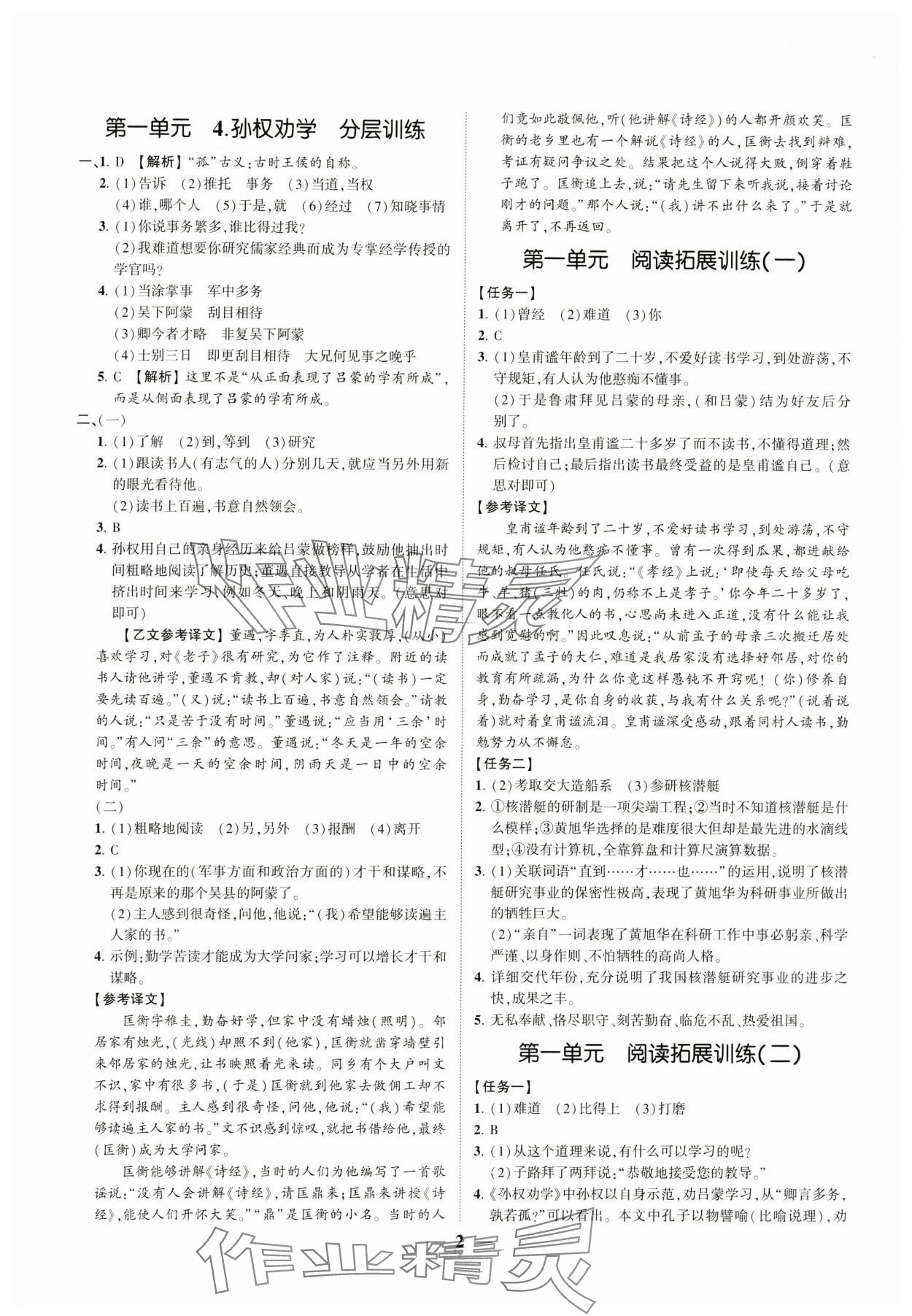 2024年同步学习方略七年级语文下册人教版福建专版 参考答案第2页