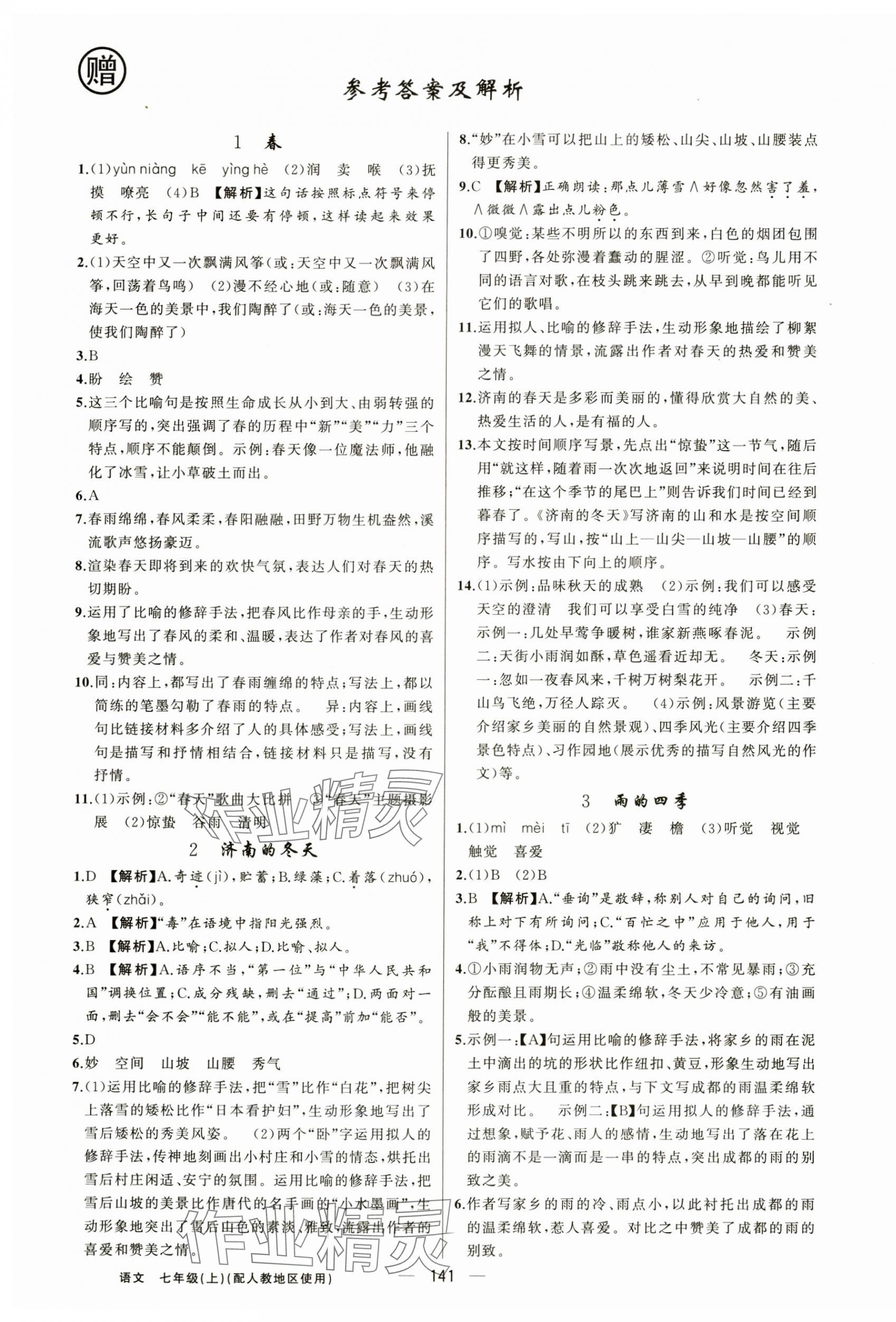 2024年黄冈金牌之路练闯考七年级语文上册人教版 第1页