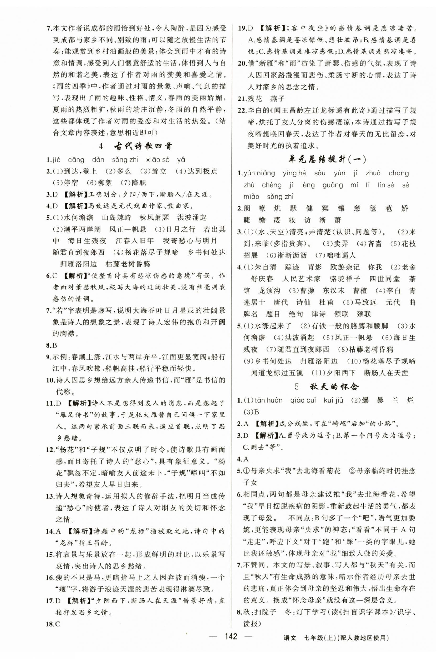 2024年黃岡金牌之路練闖考七年級(jí)語(yǔ)文上冊(cè)人教版 第2頁(yè)