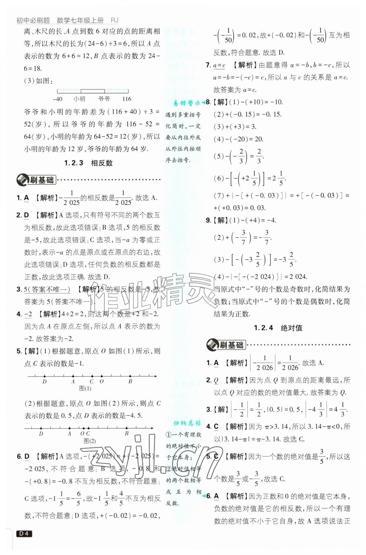 2026年初中必刷题七年级数学上册人教版&nbsp;第4页